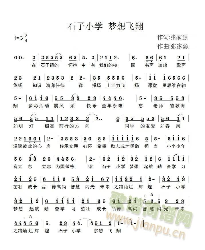 石子小学 梦想飞翔(九字歌谱)1