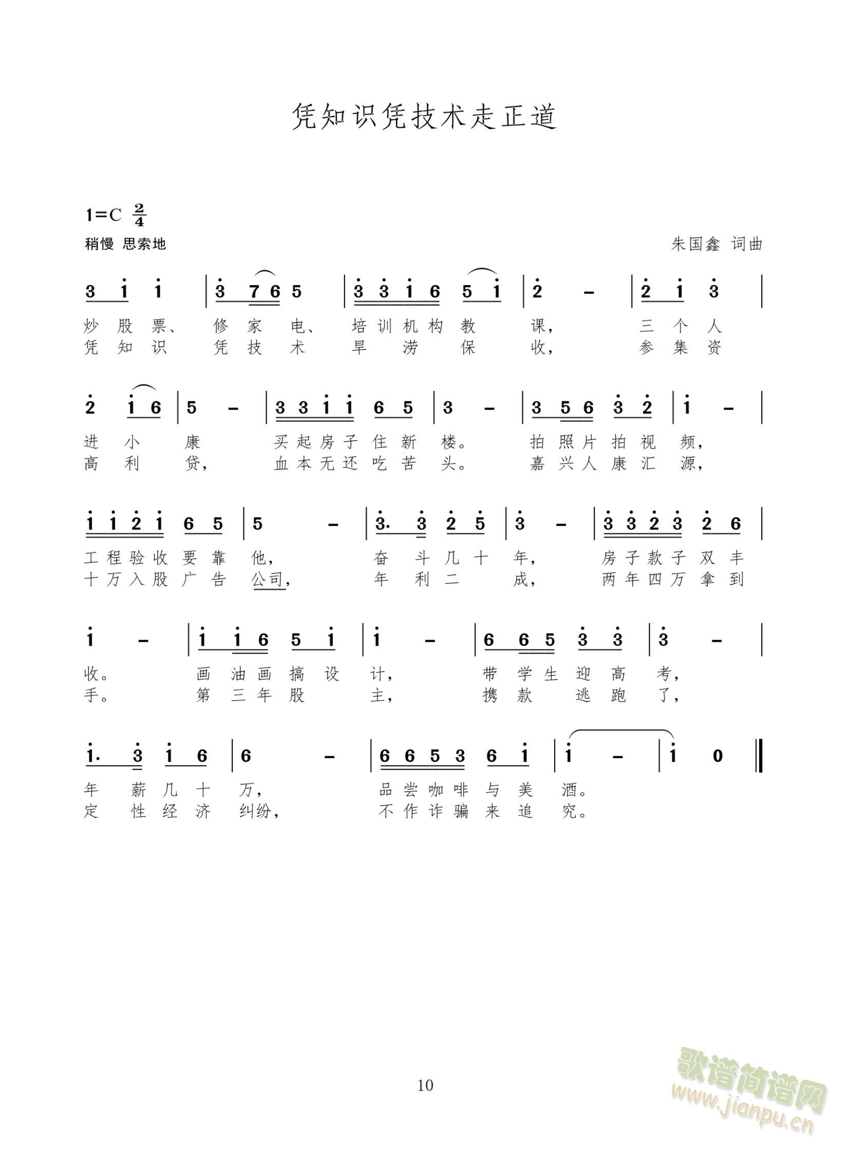 凭知识凭技术走正道(九字歌谱)1