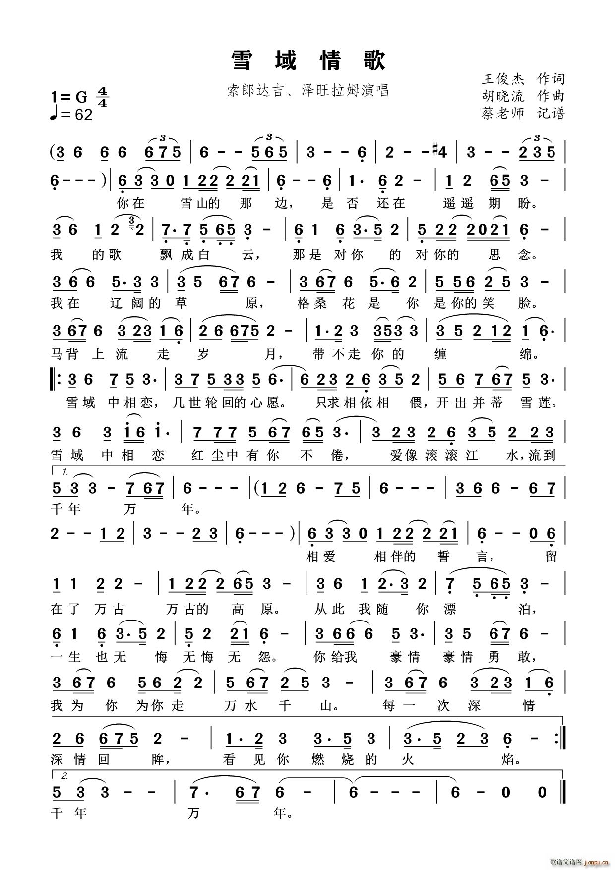 雪域情歌 民通唱法(九字歌谱)1