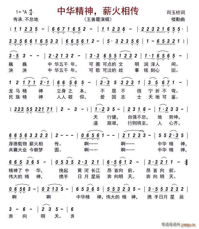 中华精神 薪火相传(九字歌谱)1