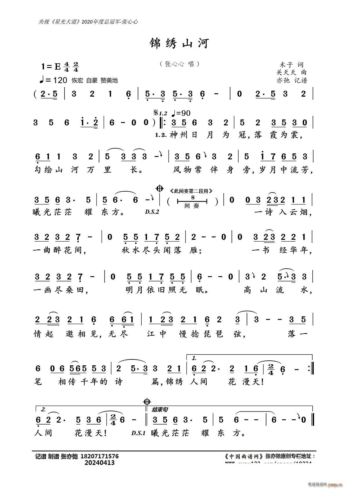 锦绣山河 亦弛记谱(九字歌谱)1