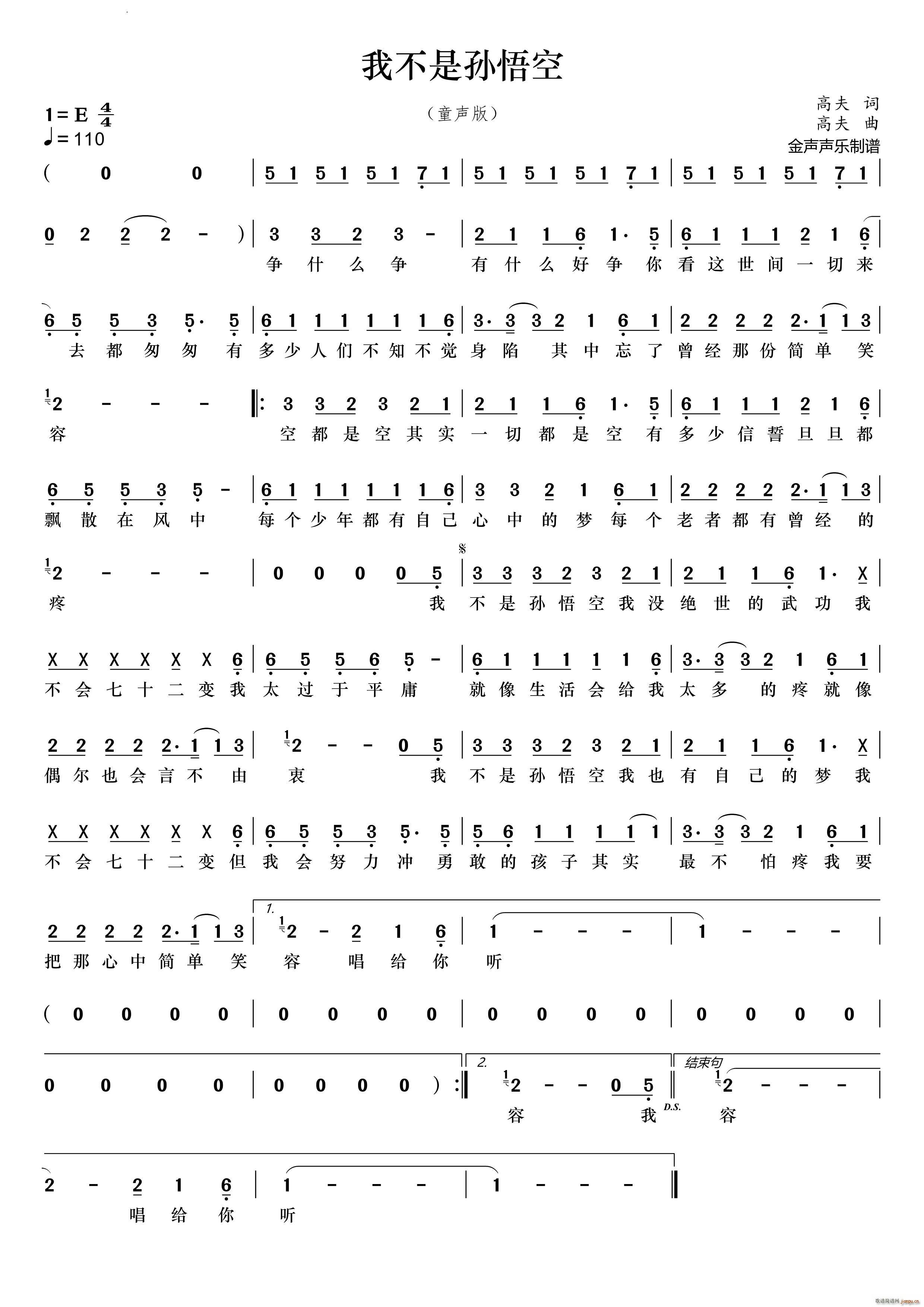 我不是孙悟空童声版(九字歌谱)1