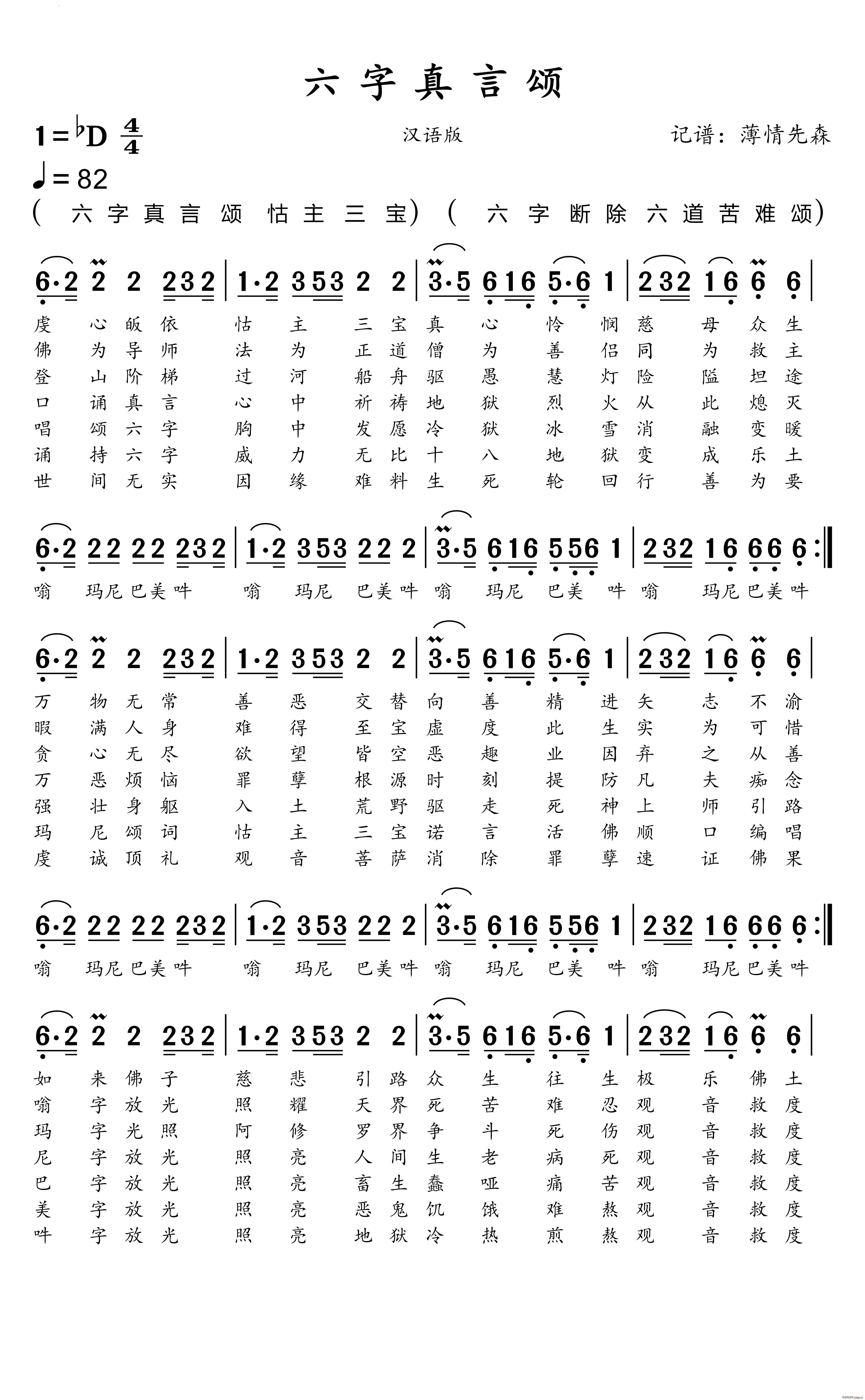六字真言颂佛教歌曲(九字歌谱)1