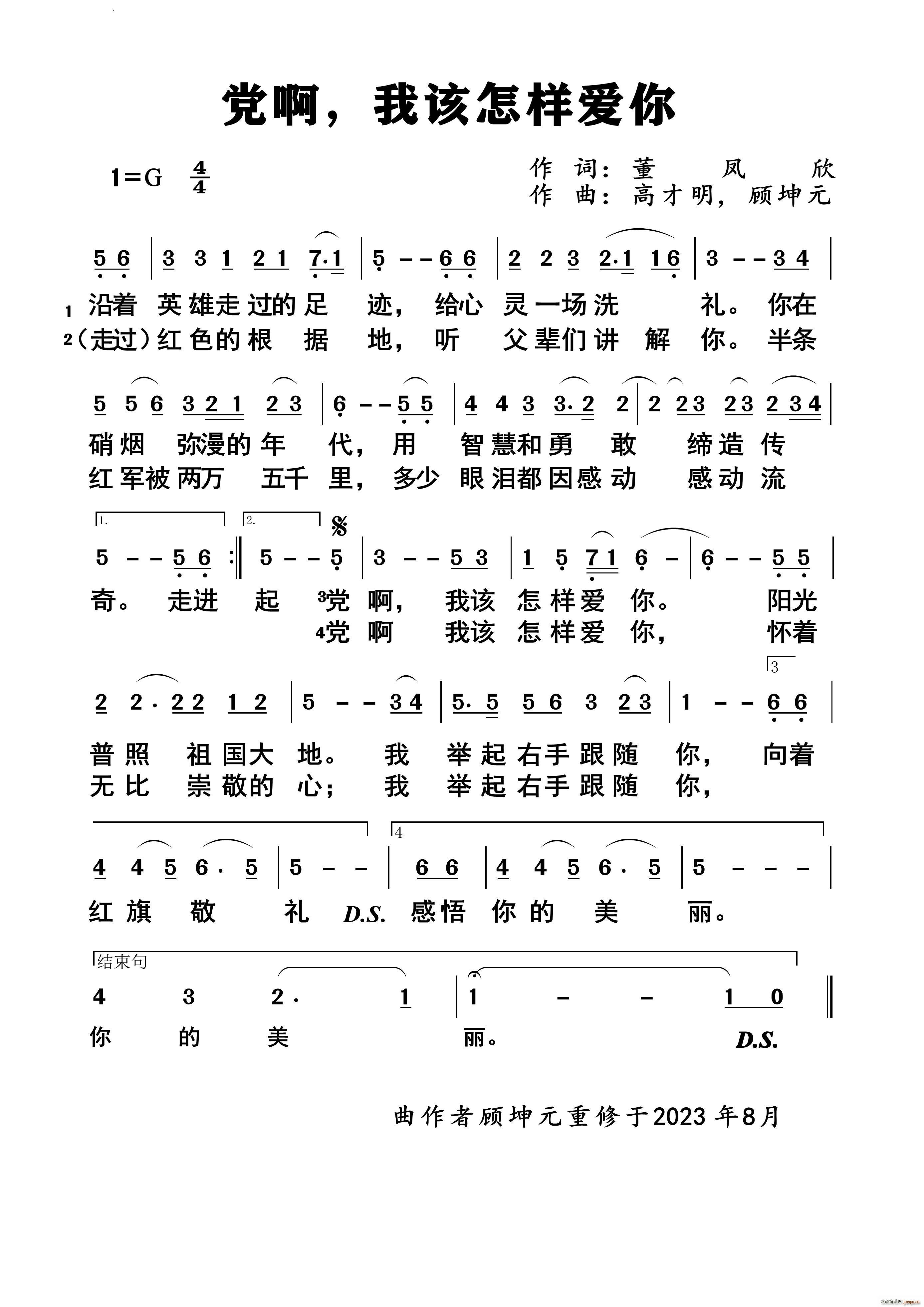 党啊 我该怎样爱你(九字歌谱)1
