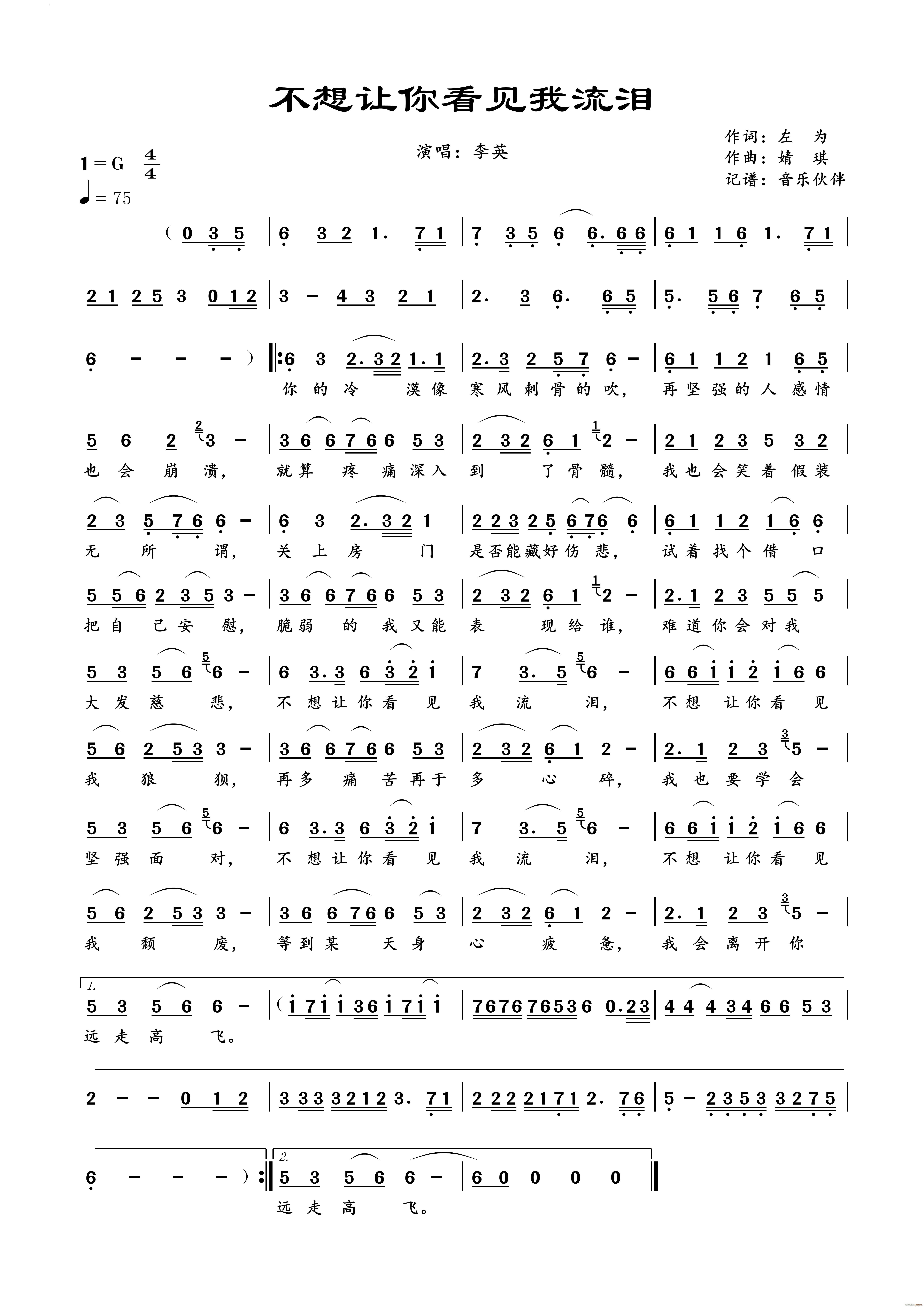 不想让你看见我流泪(九字歌谱)1