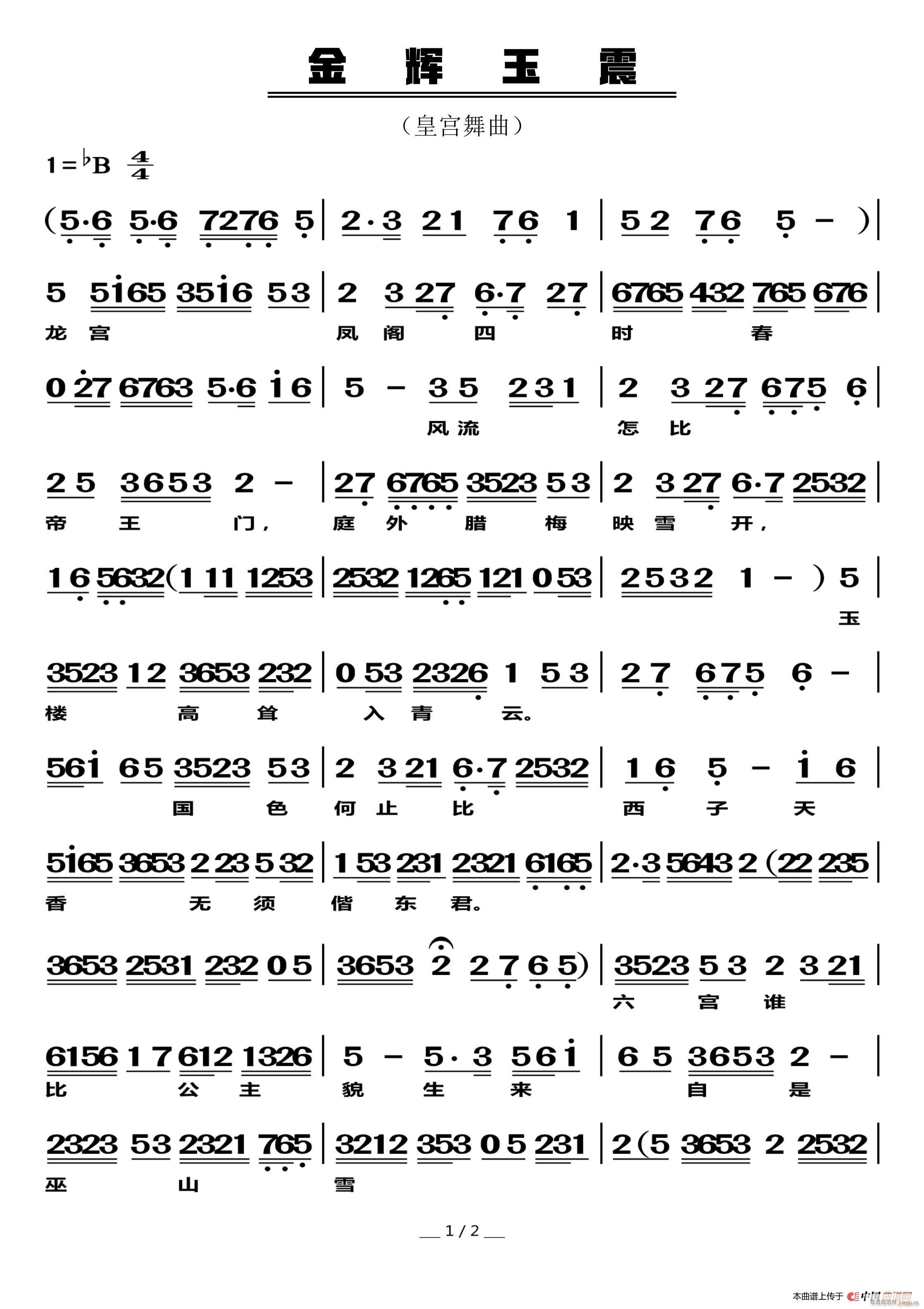 金辉玉震 皇宫舞曲(九字歌谱)1