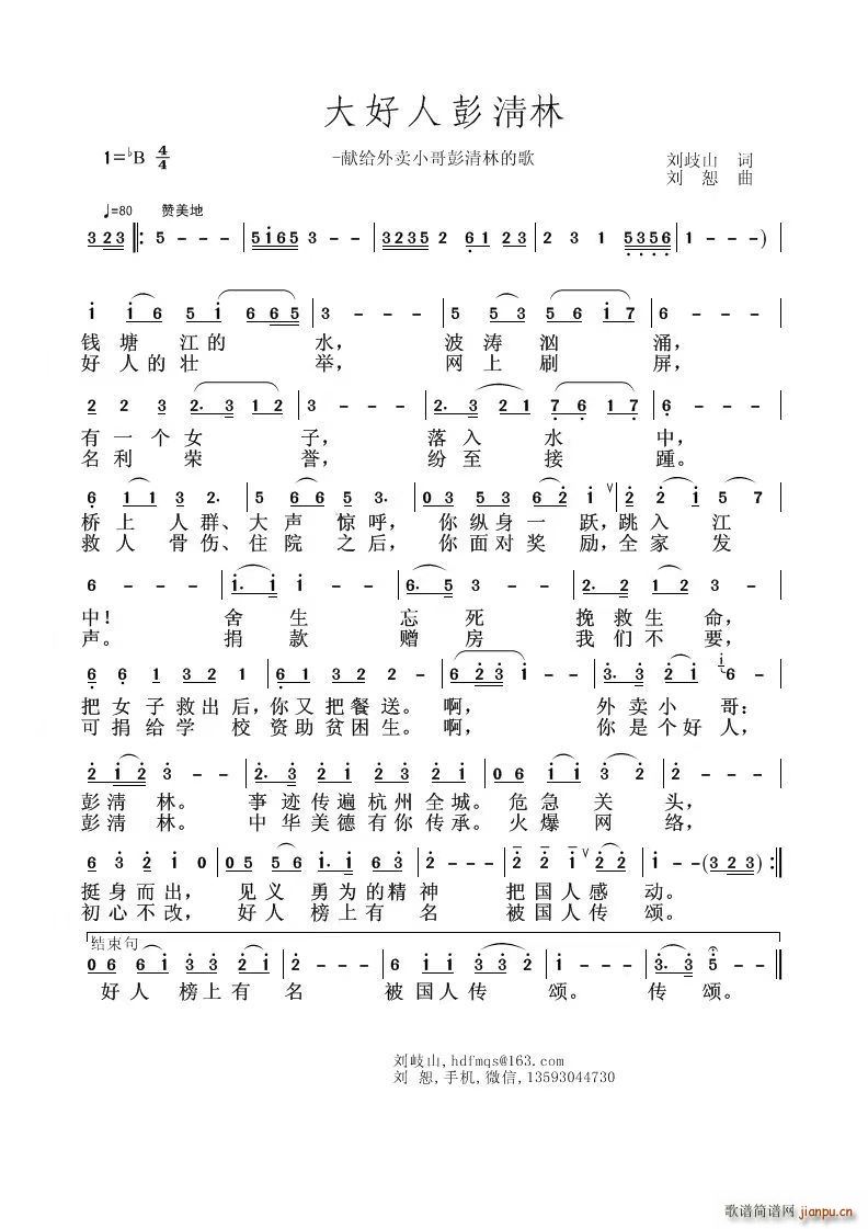 大好人彭清林刘恕版(九字歌谱)1