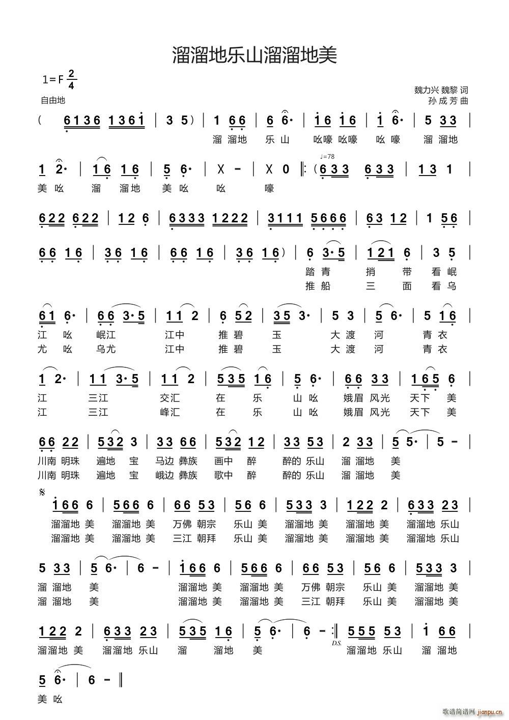 溜溜地乐山溜溜地美(九字歌谱)1