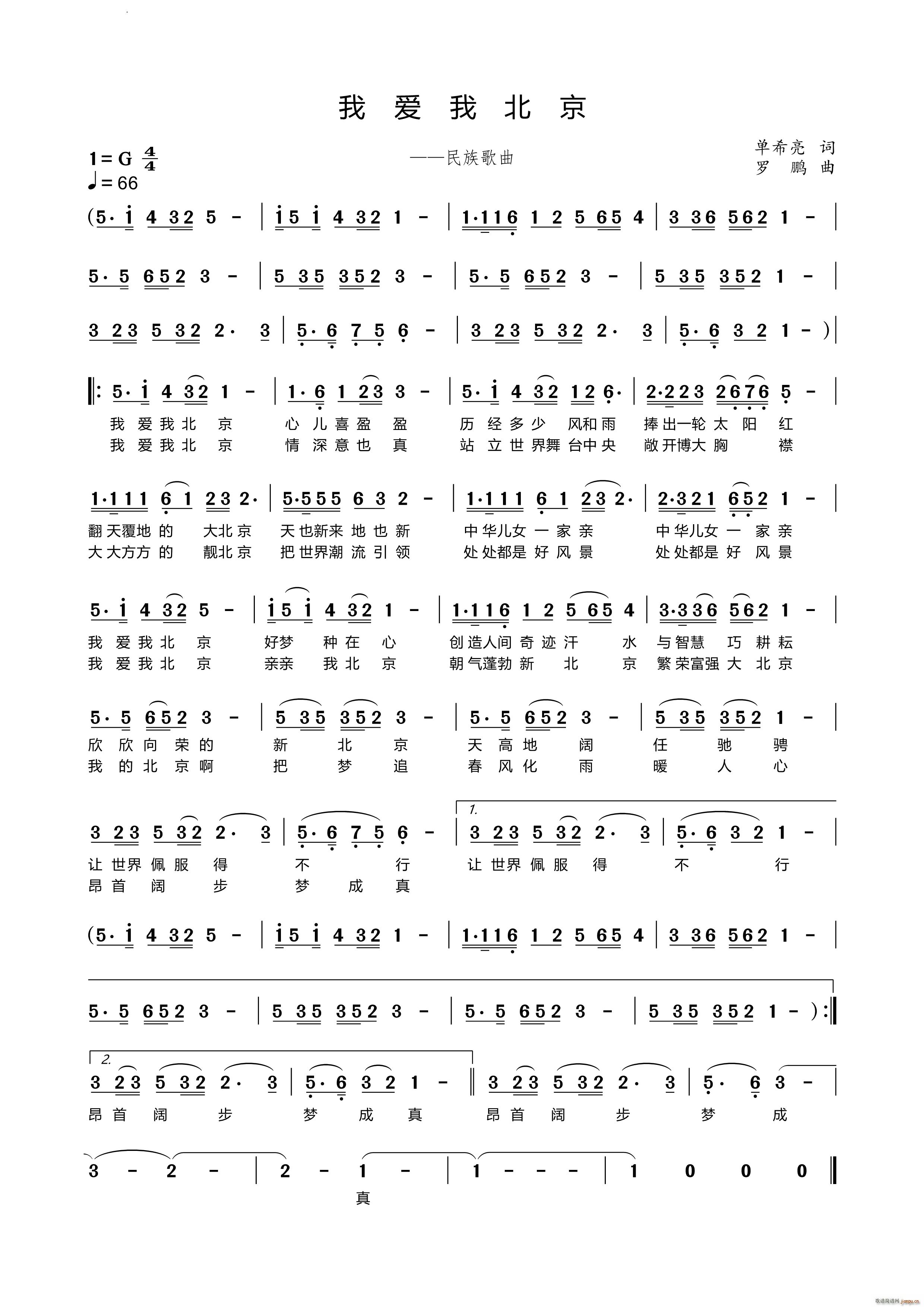 我爱我北京民族歌曲(九字歌谱)1