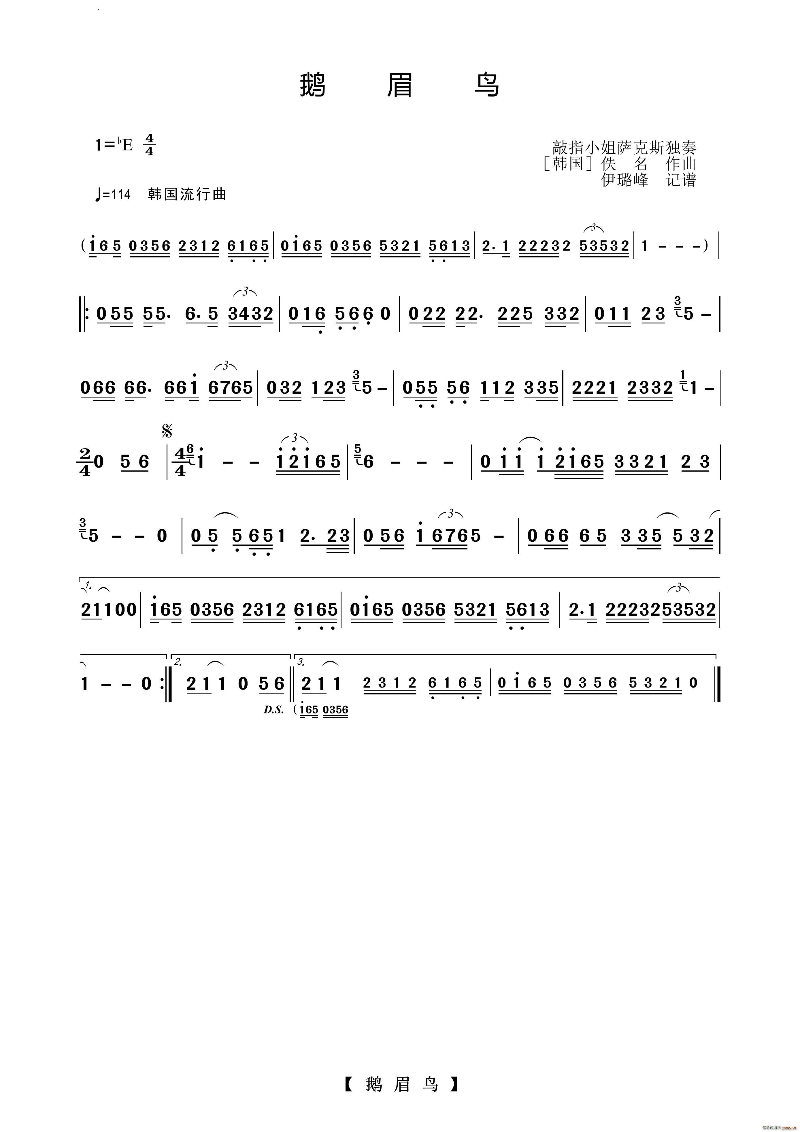 鹅眉鸟萨克斯独奏曲(九字歌谱)1