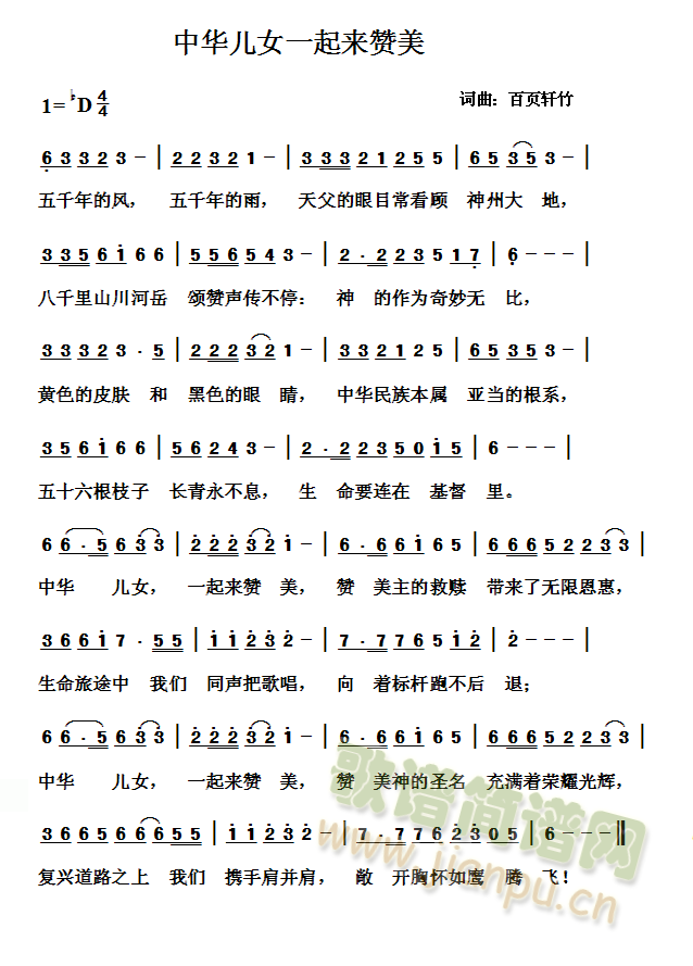 中华儿女一起来赞美(九字歌谱)1