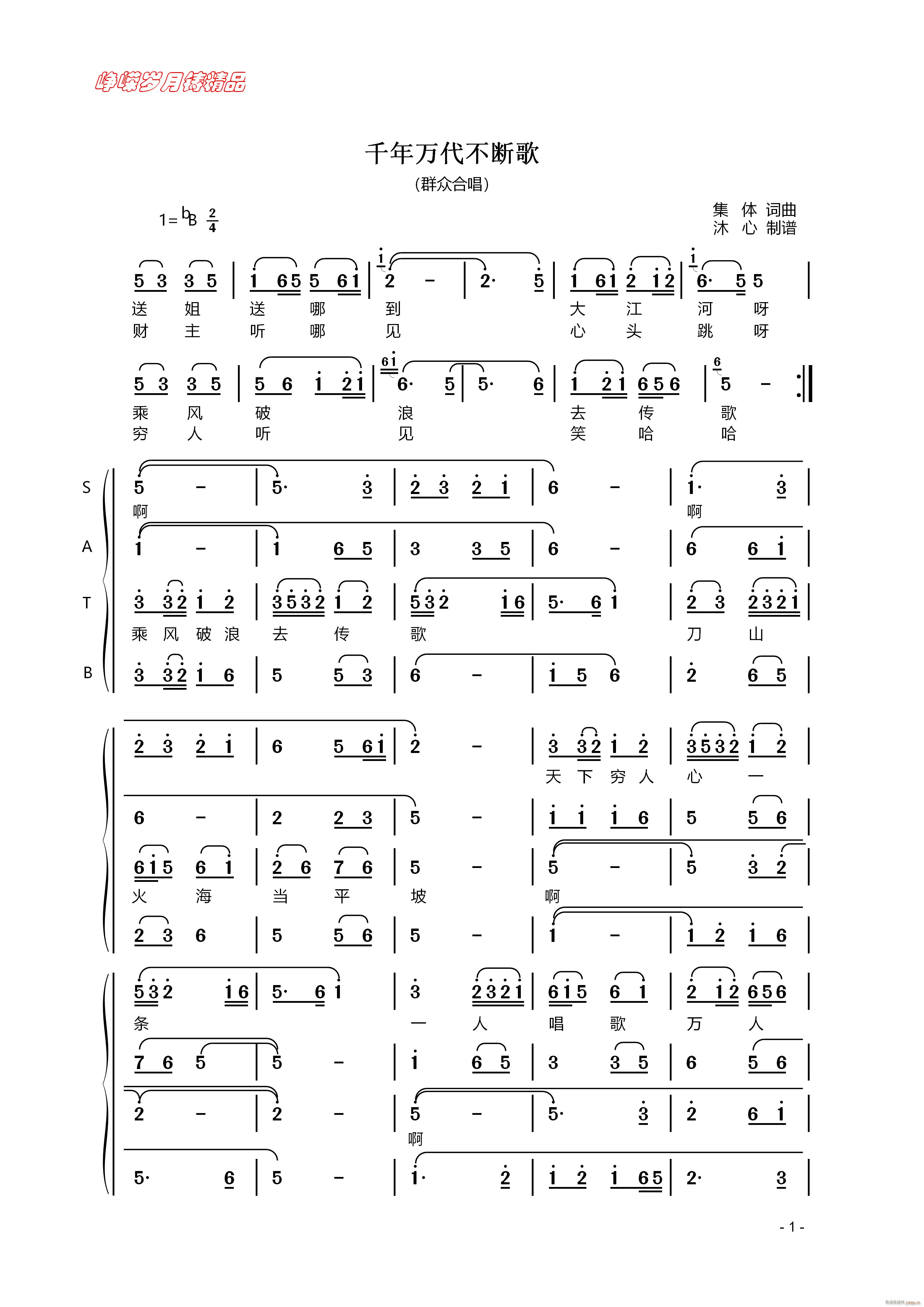 千年万代不断歌 一(九字歌谱)1