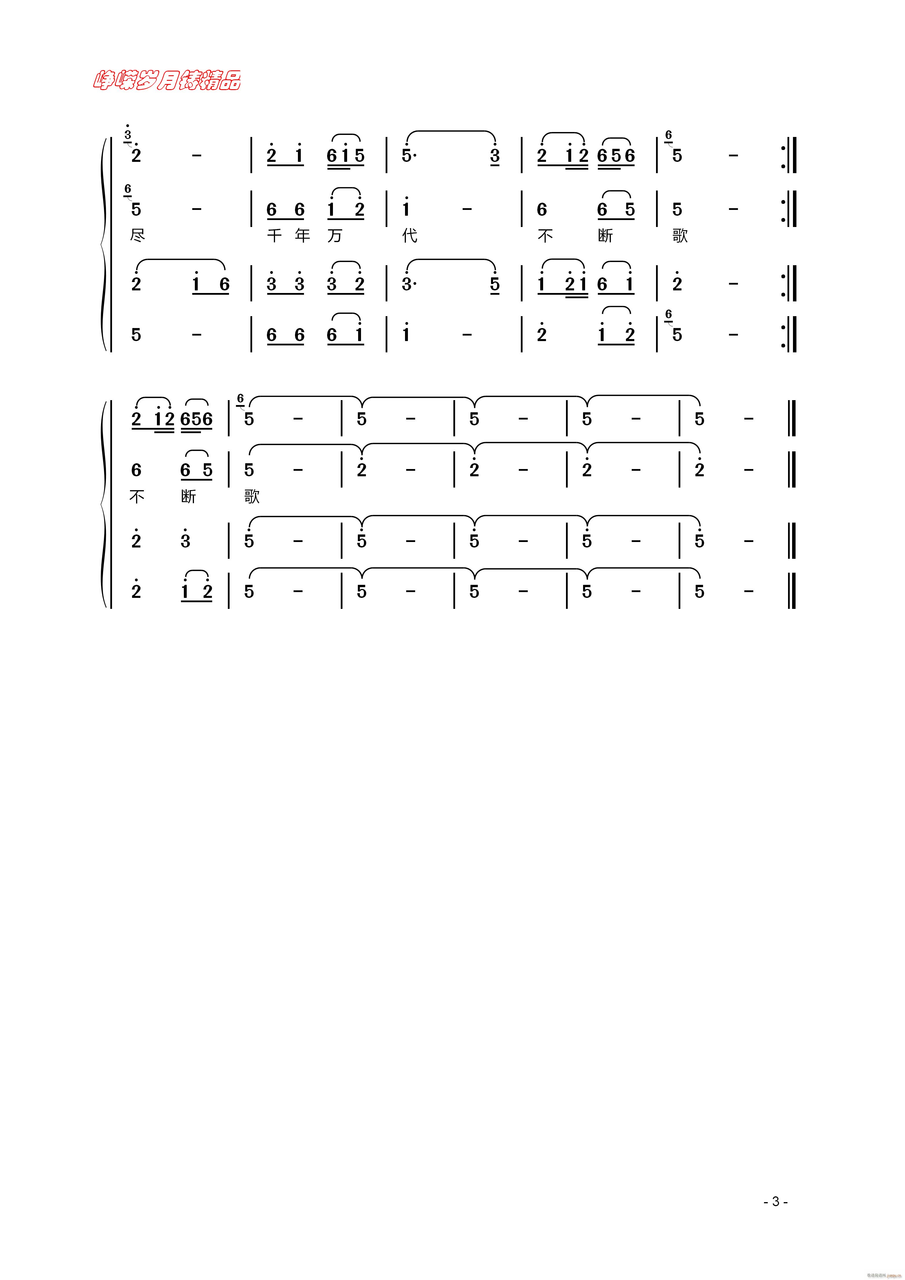 千年万代不断歌 三(九字歌谱)1