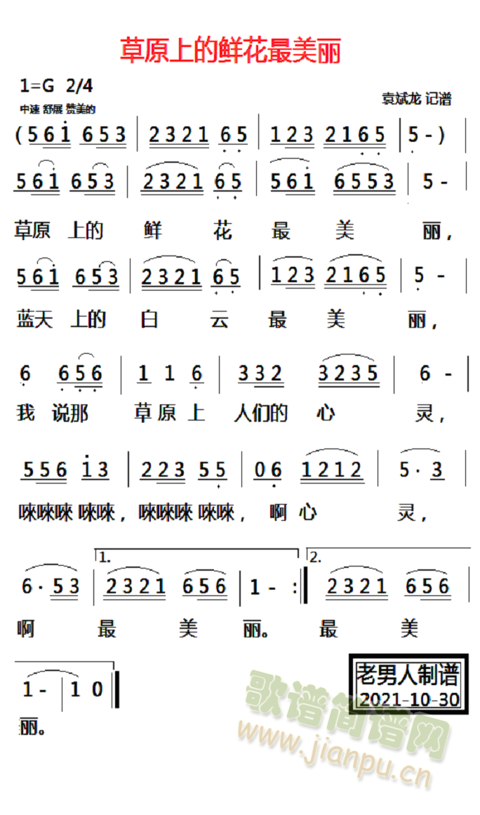 草原上的鲜花最美丽(九字歌谱)1