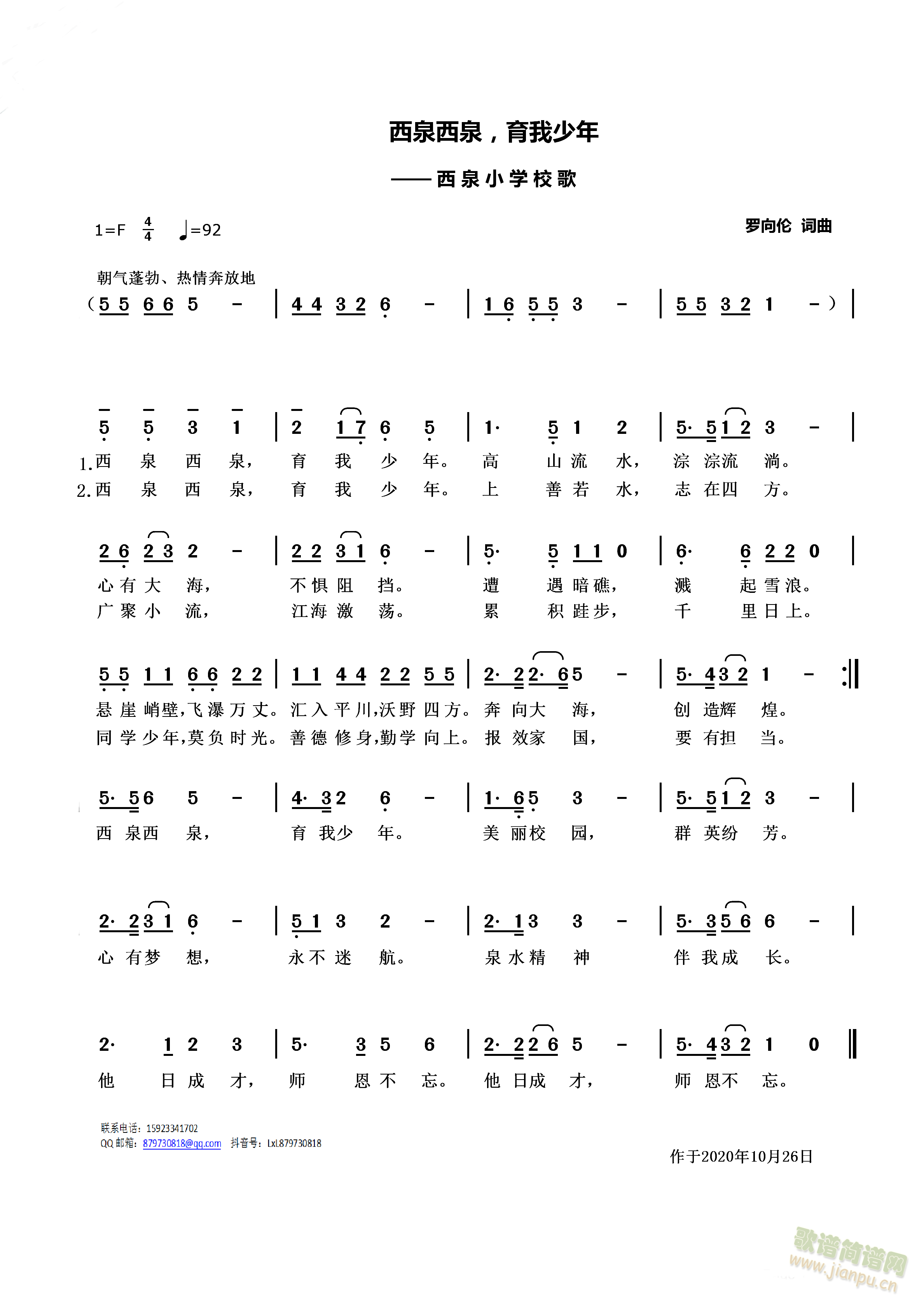 西泉西泉 育我少年(九字歌谱)1