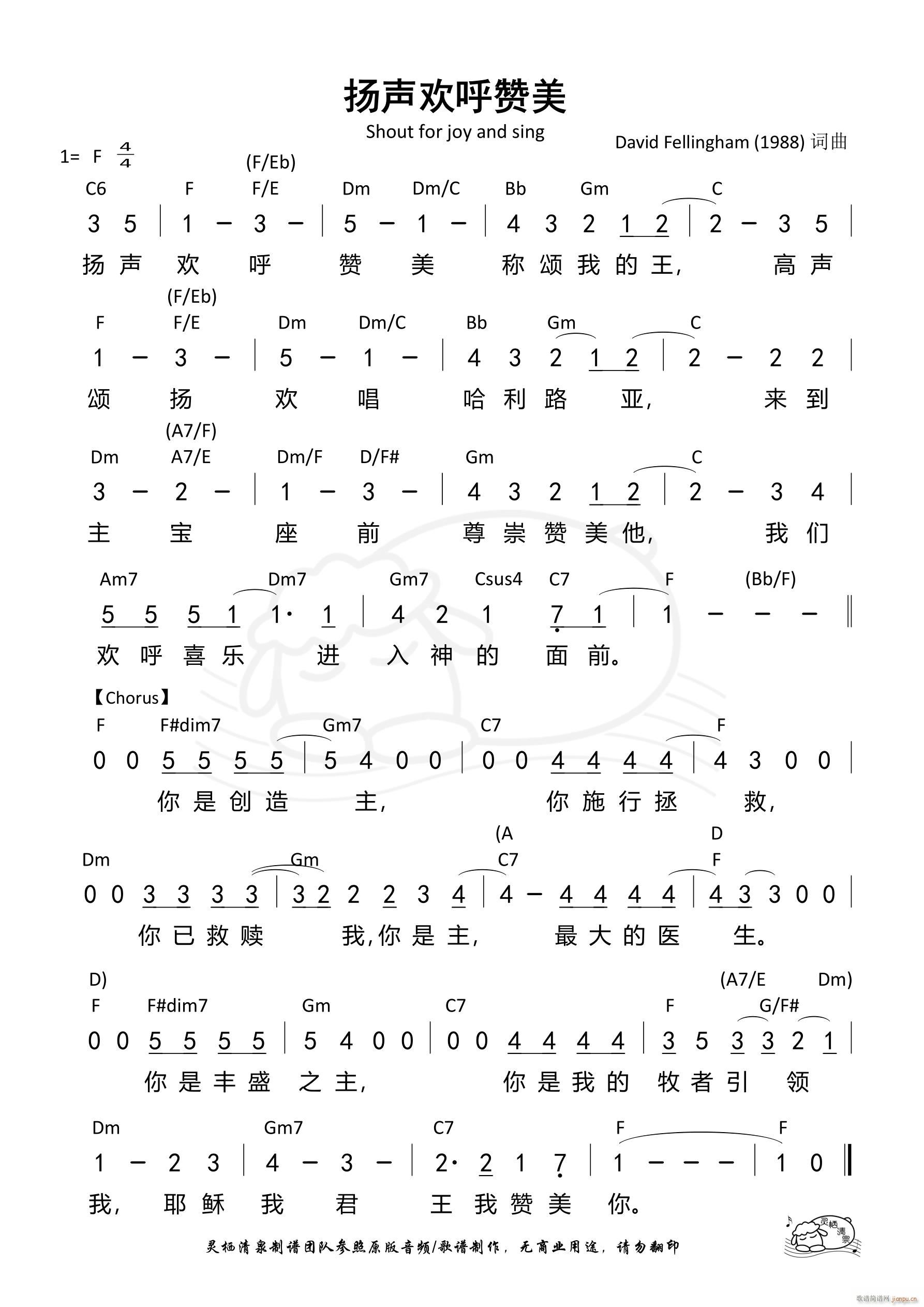 扬声欢呼赞美 F调(九字歌谱)1