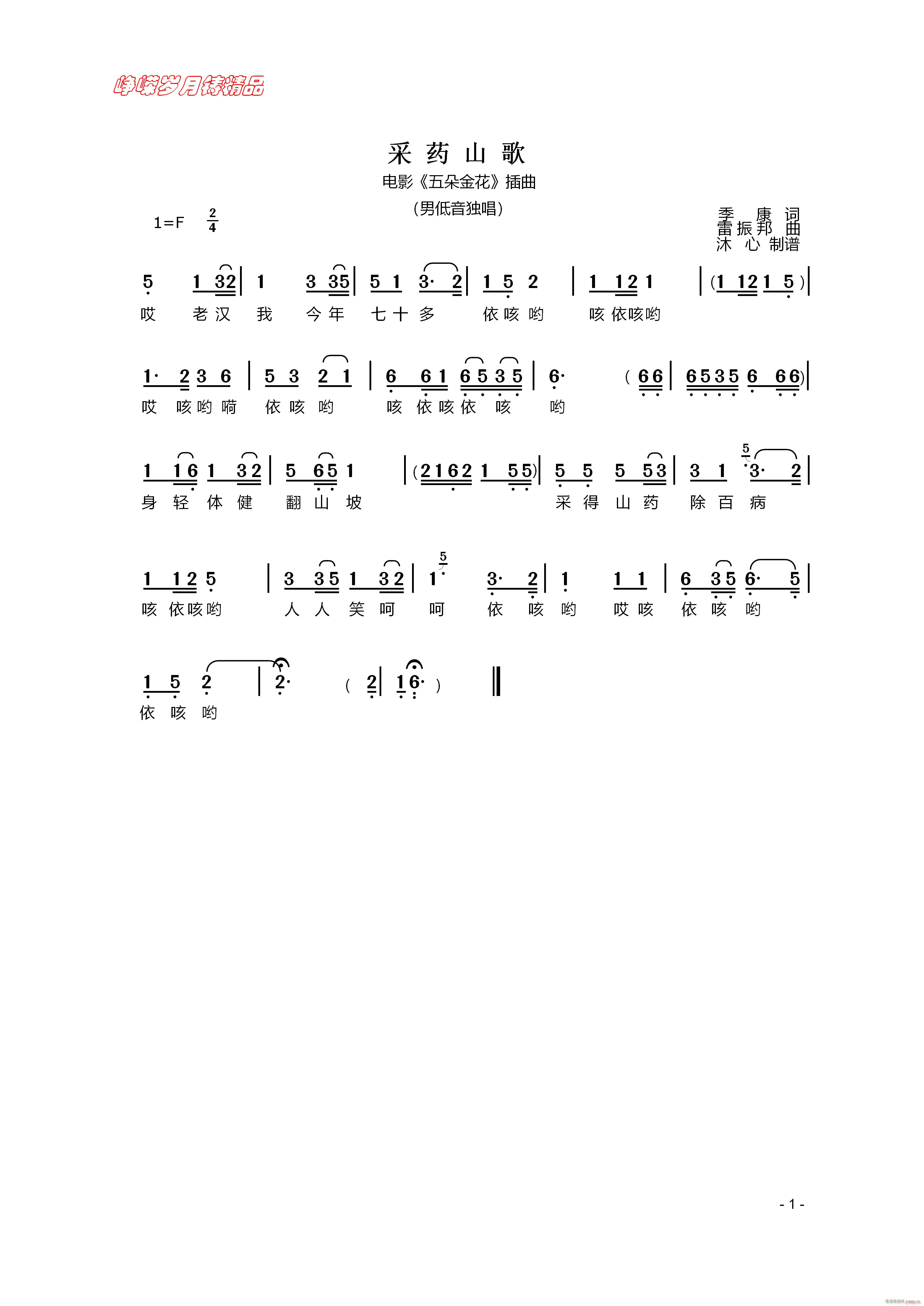 采药山歌 百年精品(九字歌谱)1