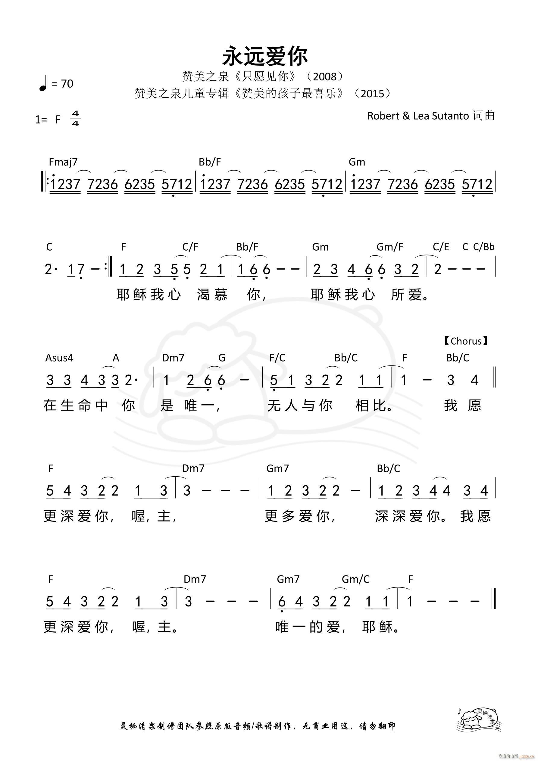永远爱你 赞美之泉(九字歌谱)1