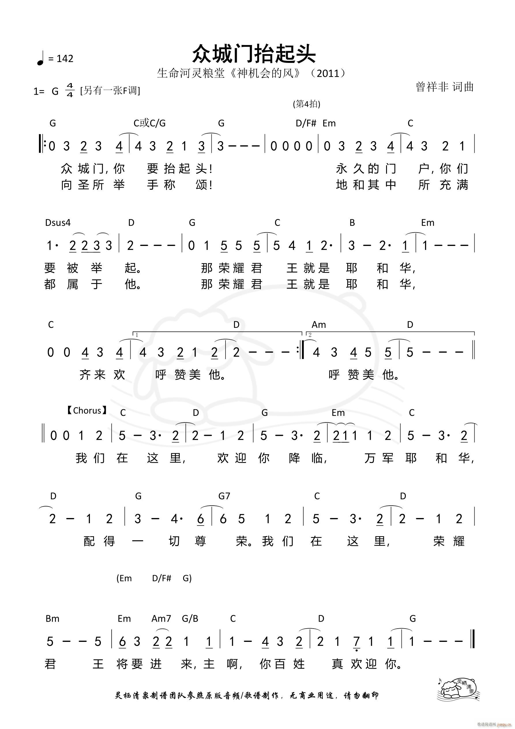 众城门抬起头 G调(九字歌谱)1