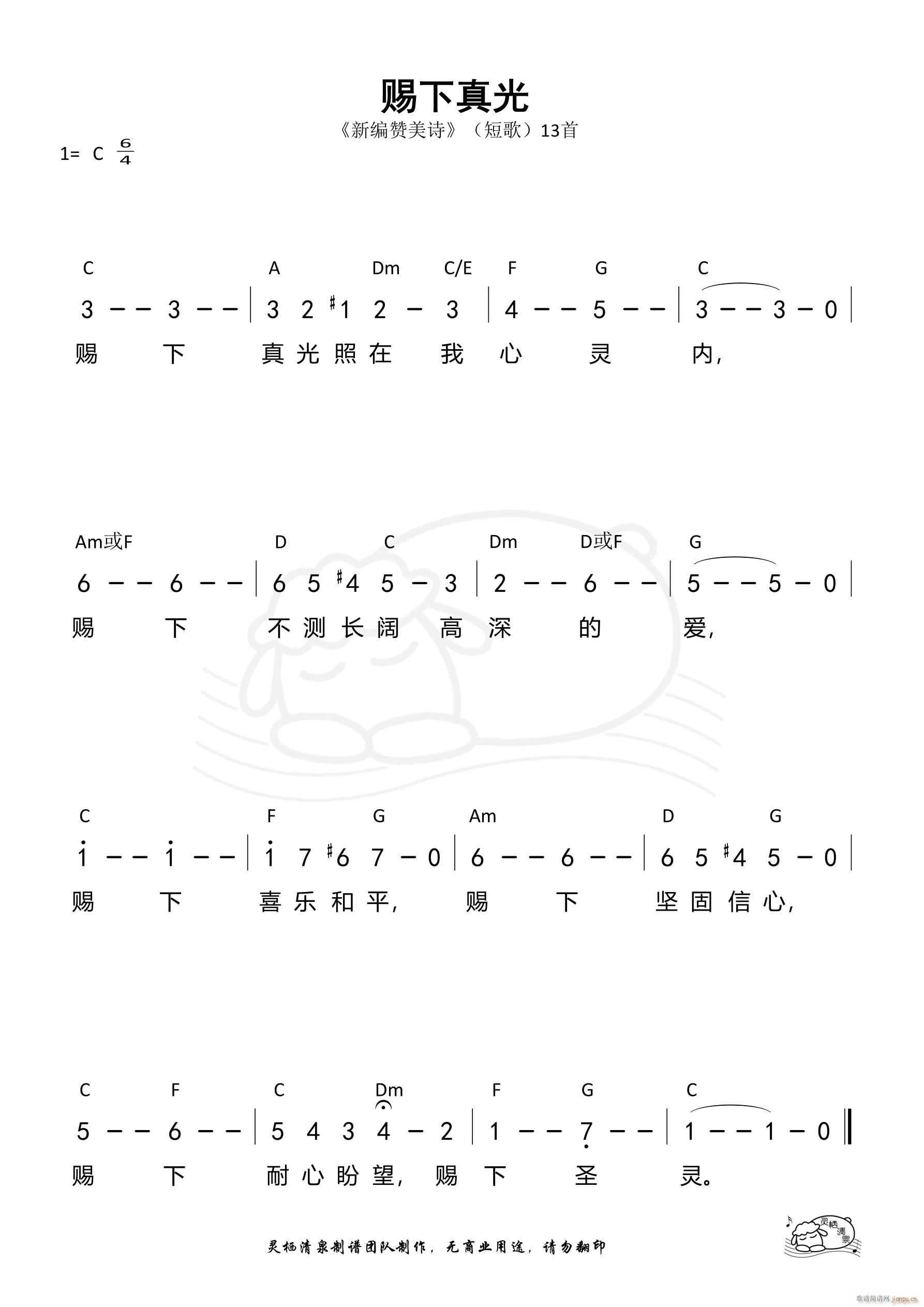赐下真光 短歌13(九字歌谱)1