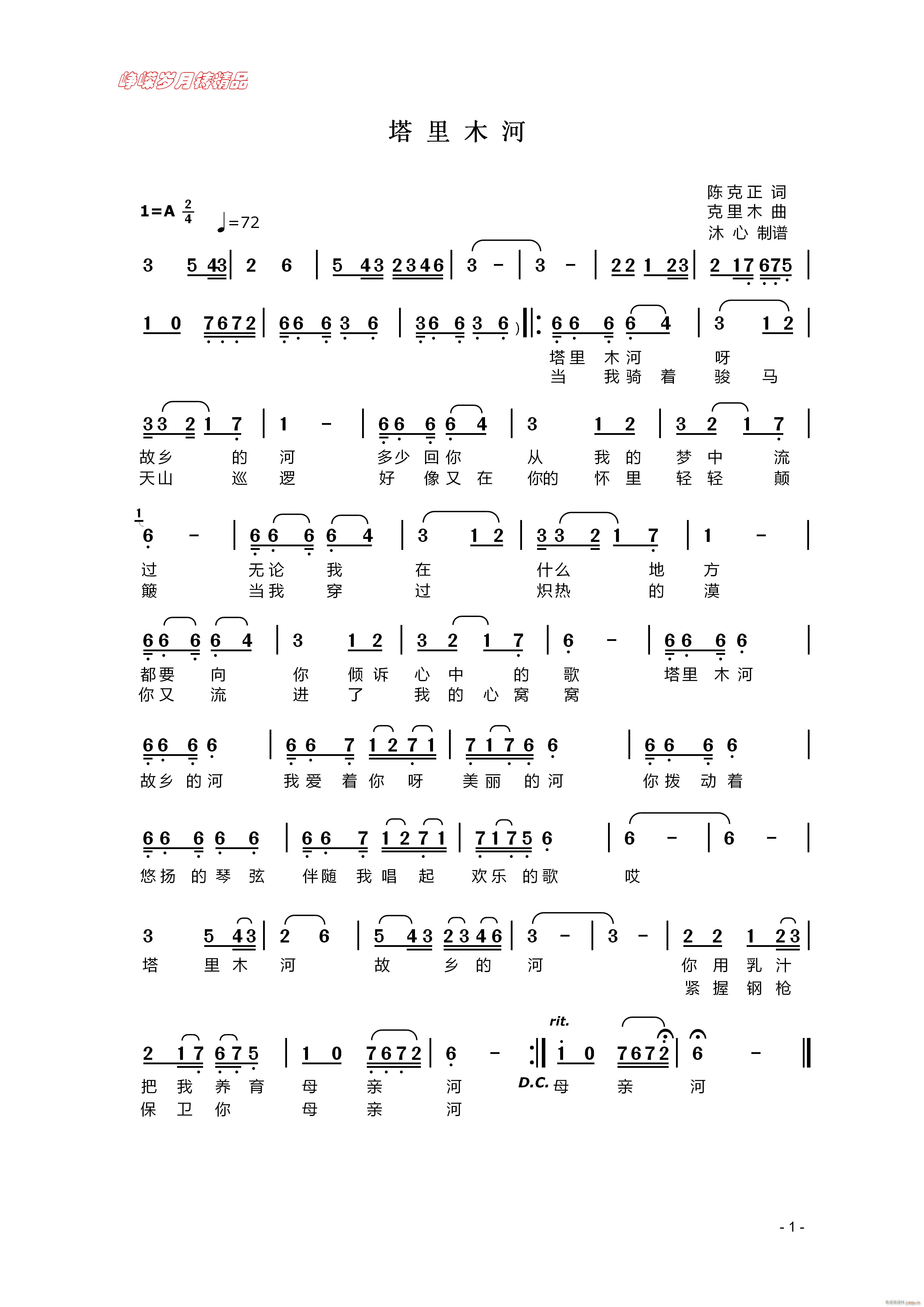 塔里木河 百年精品(九字歌谱)1