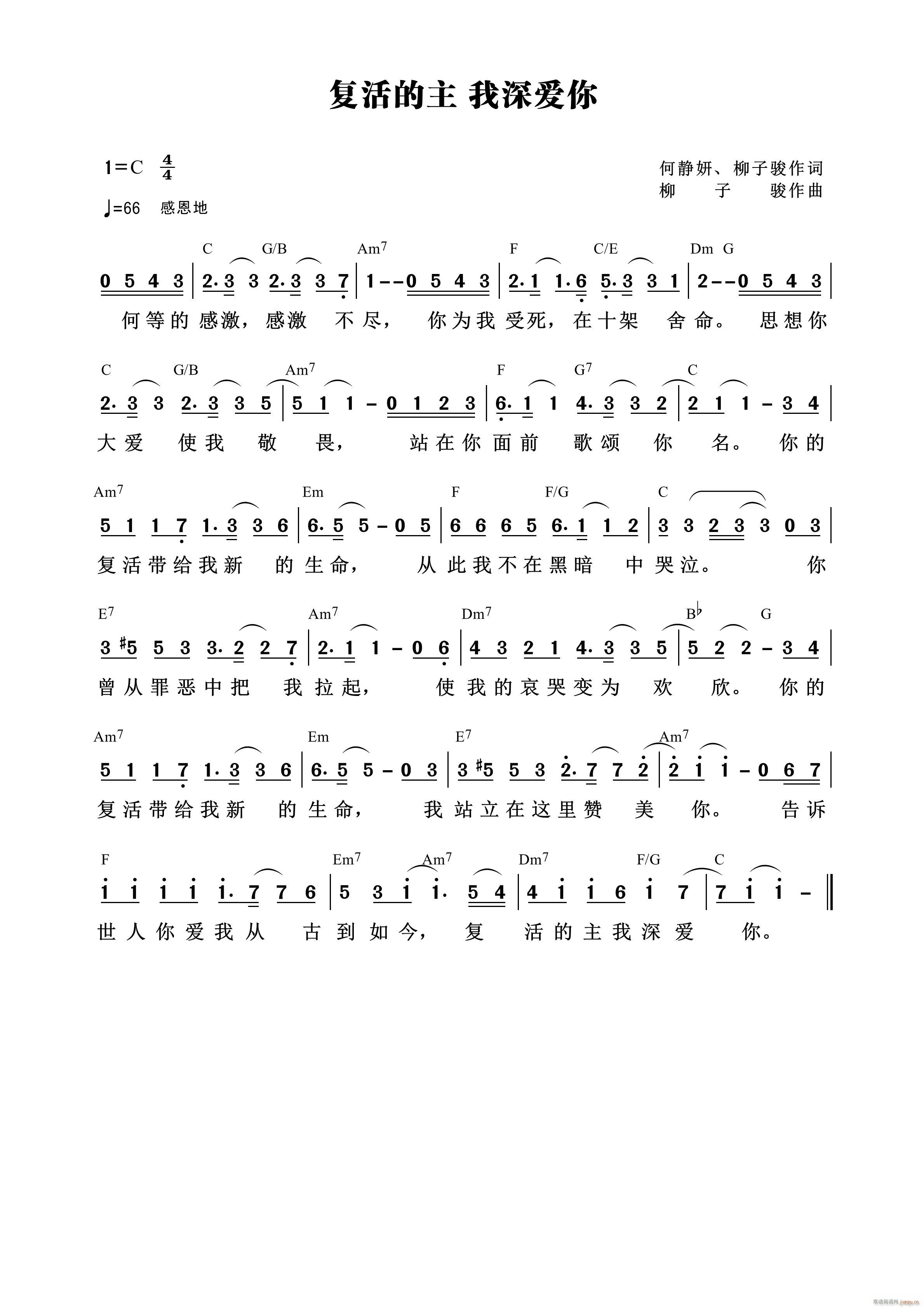 复活的主 我深爱你(九字歌谱)1