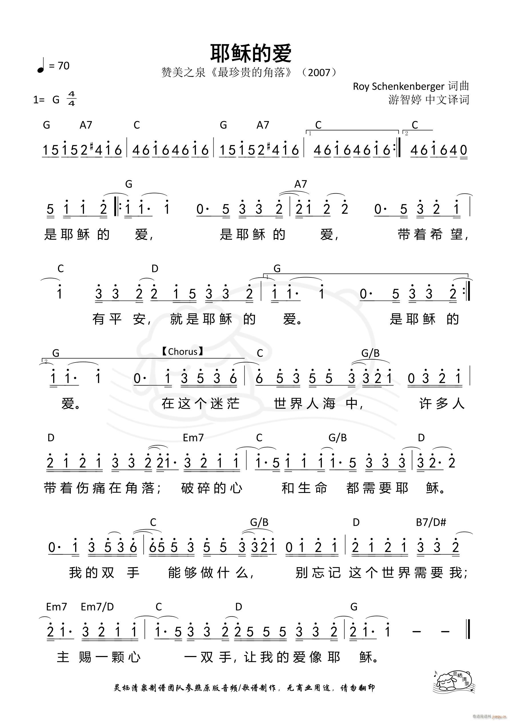 耶稣的爱 赞美之泉(九字歌谱)1