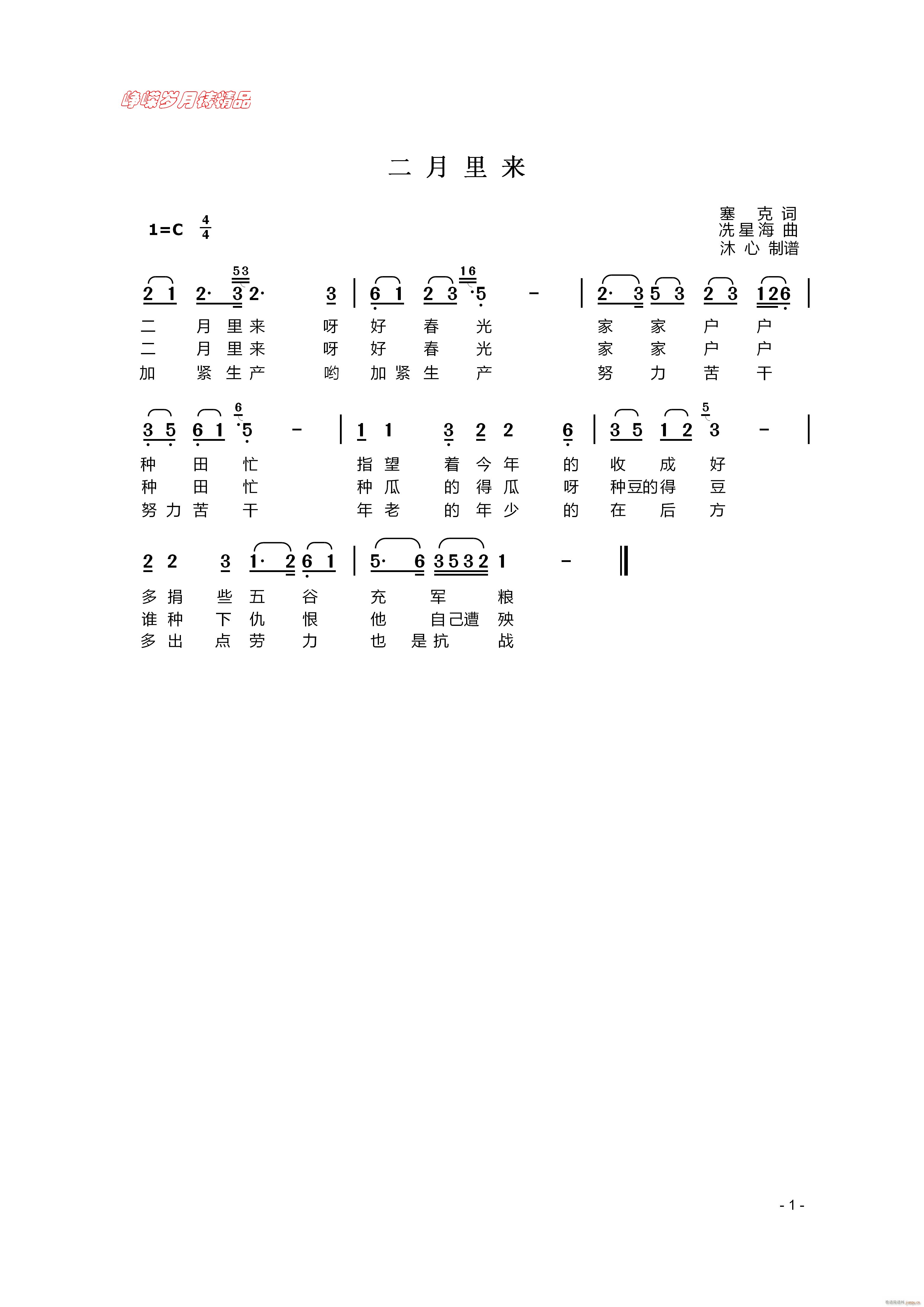 二月里来 百年精品(九字歌谱)1