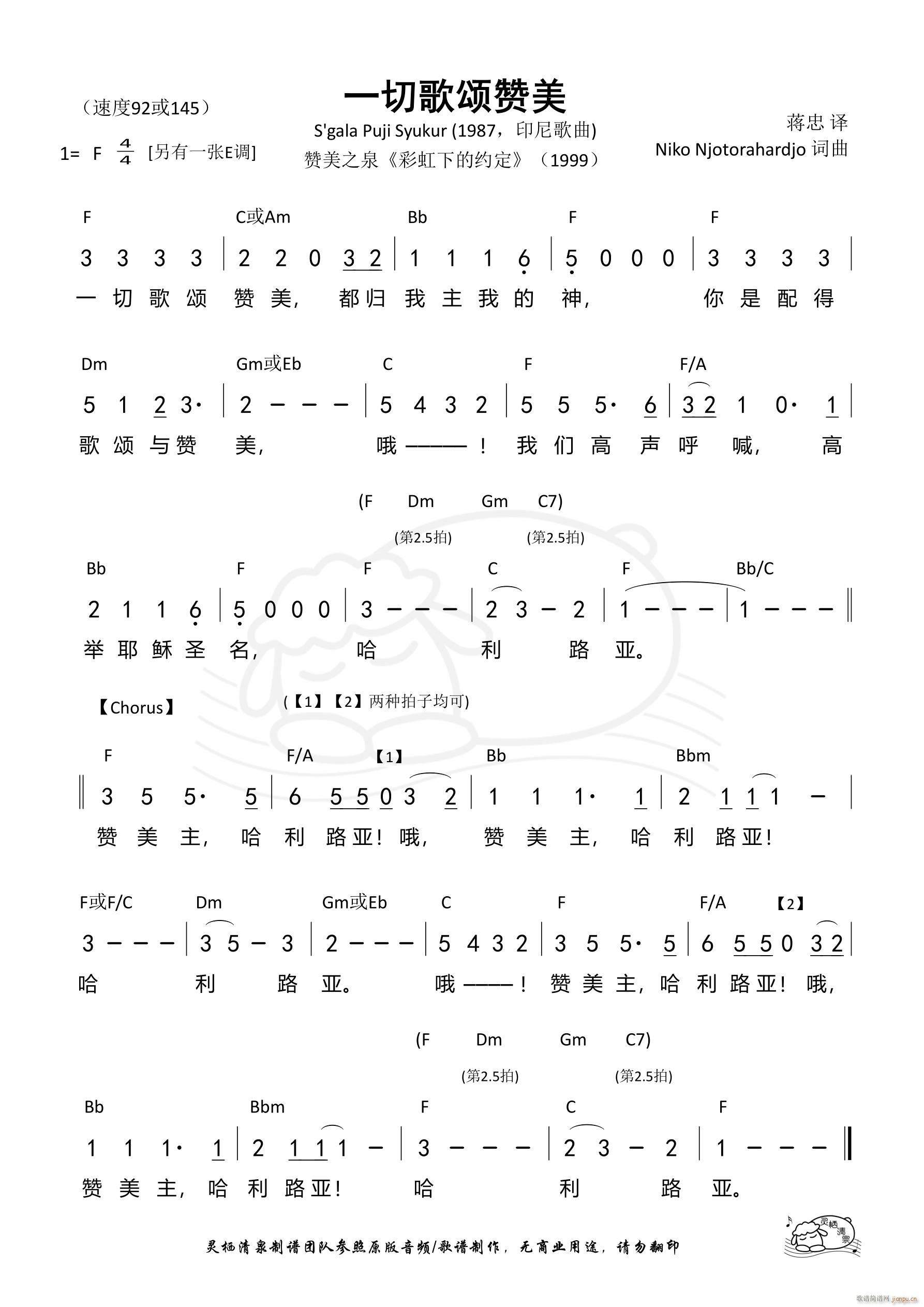 一切歌颂赞美 F调(九字歌谱)1