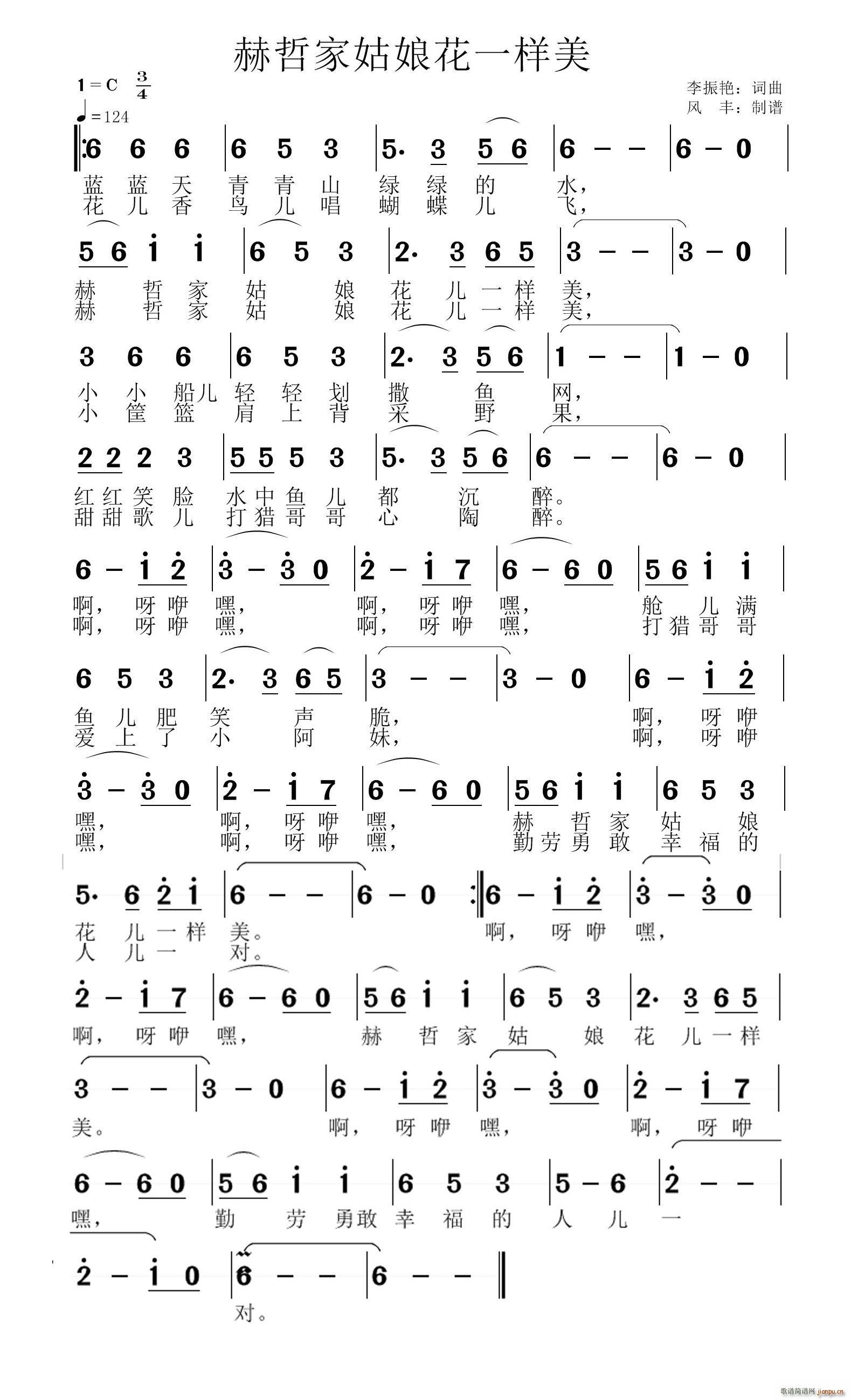 赫哲家姑娘花一样美(九字歌谱)1