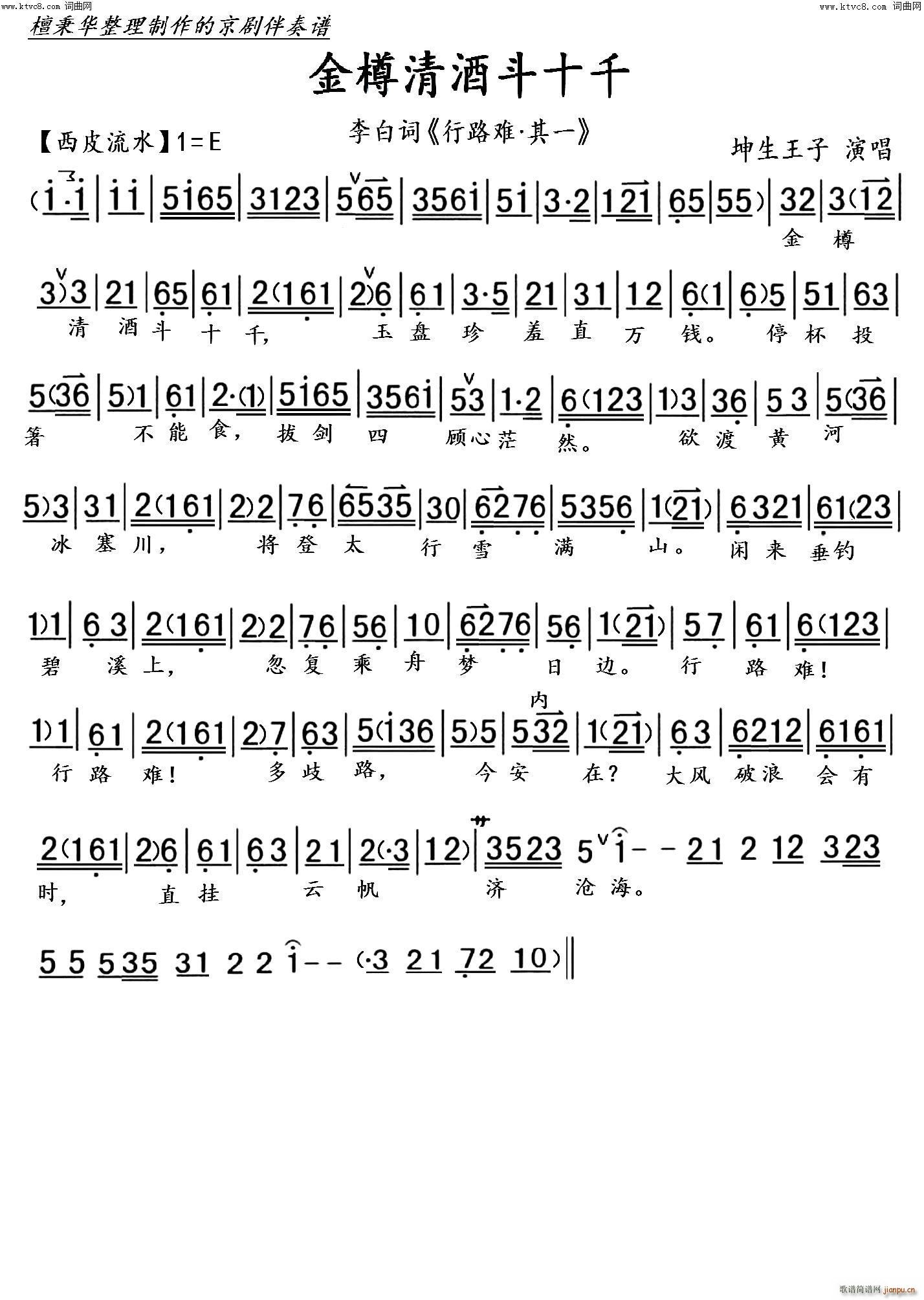 行路难?其一 京调(九字歌谱)1