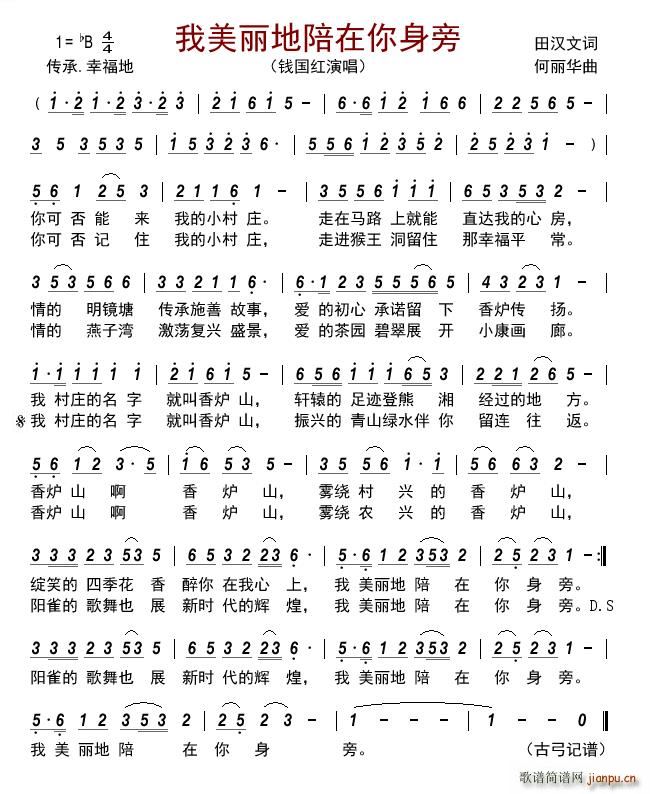 我美丽地陪在你身旁(九字歌谱)1