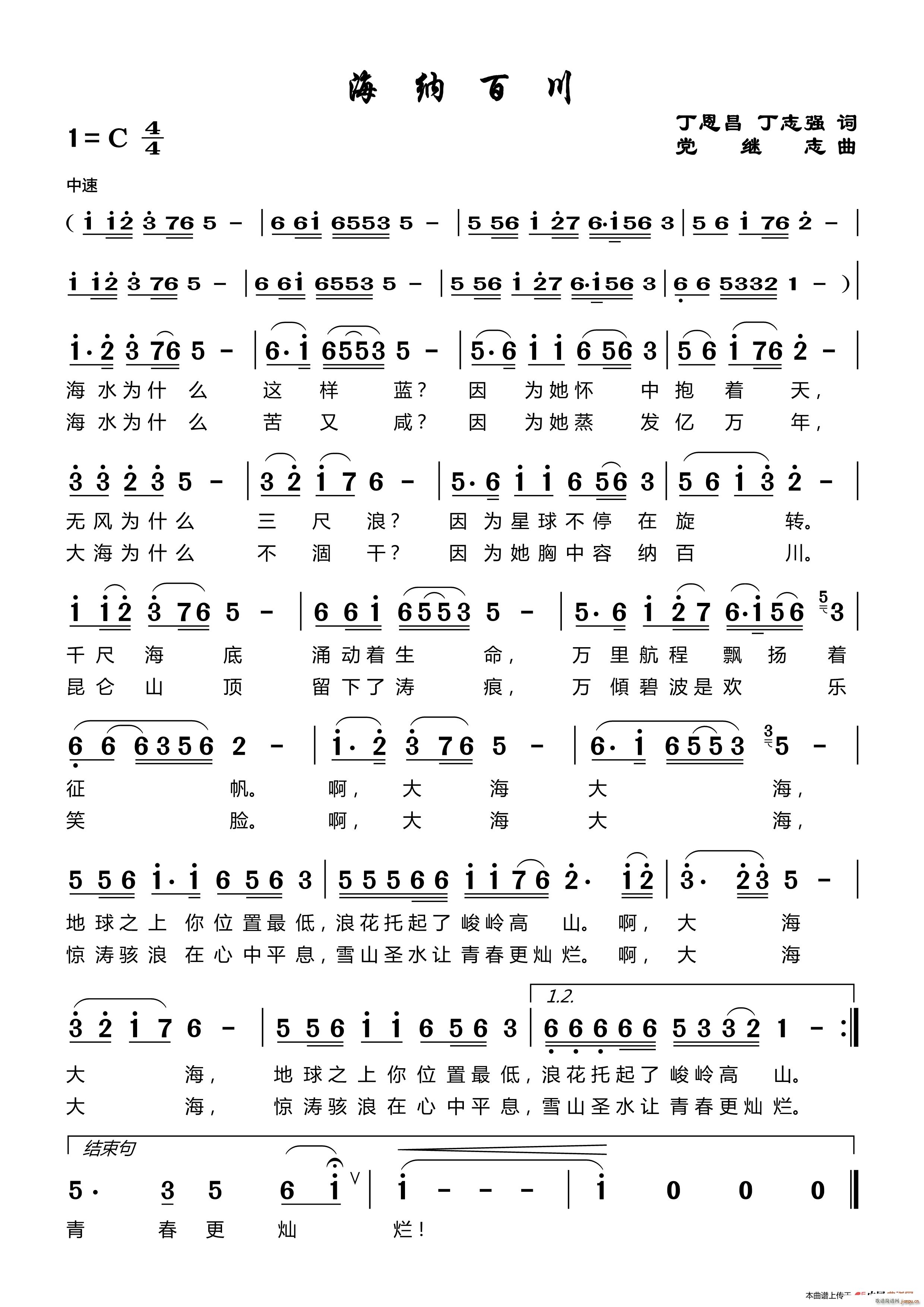 海纳百川 党继志曲(九字歌谱)1