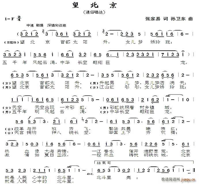 望北京2 孙卫东曲(九字歌谱)1