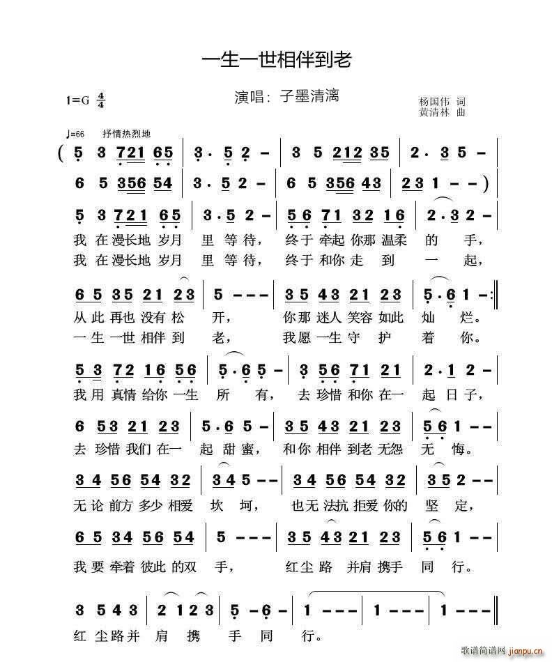 一生一世相相伴到老(九字歌谱)1