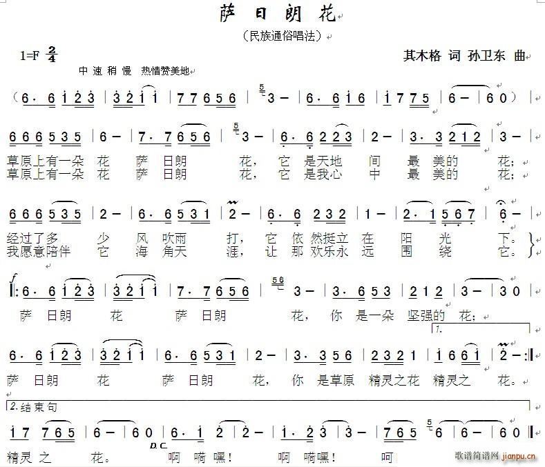 萨日朗花 孙卫东曲(九字歌谱)1