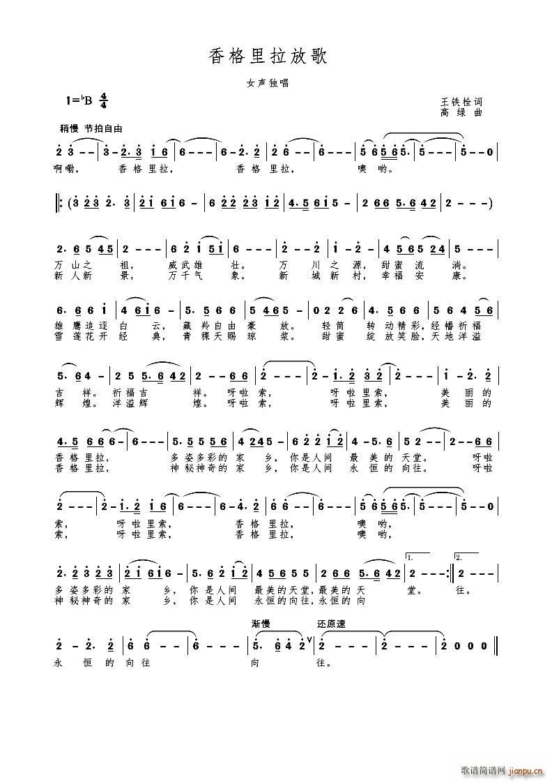 香格里拉放歌 独唱(九字歌谱)1