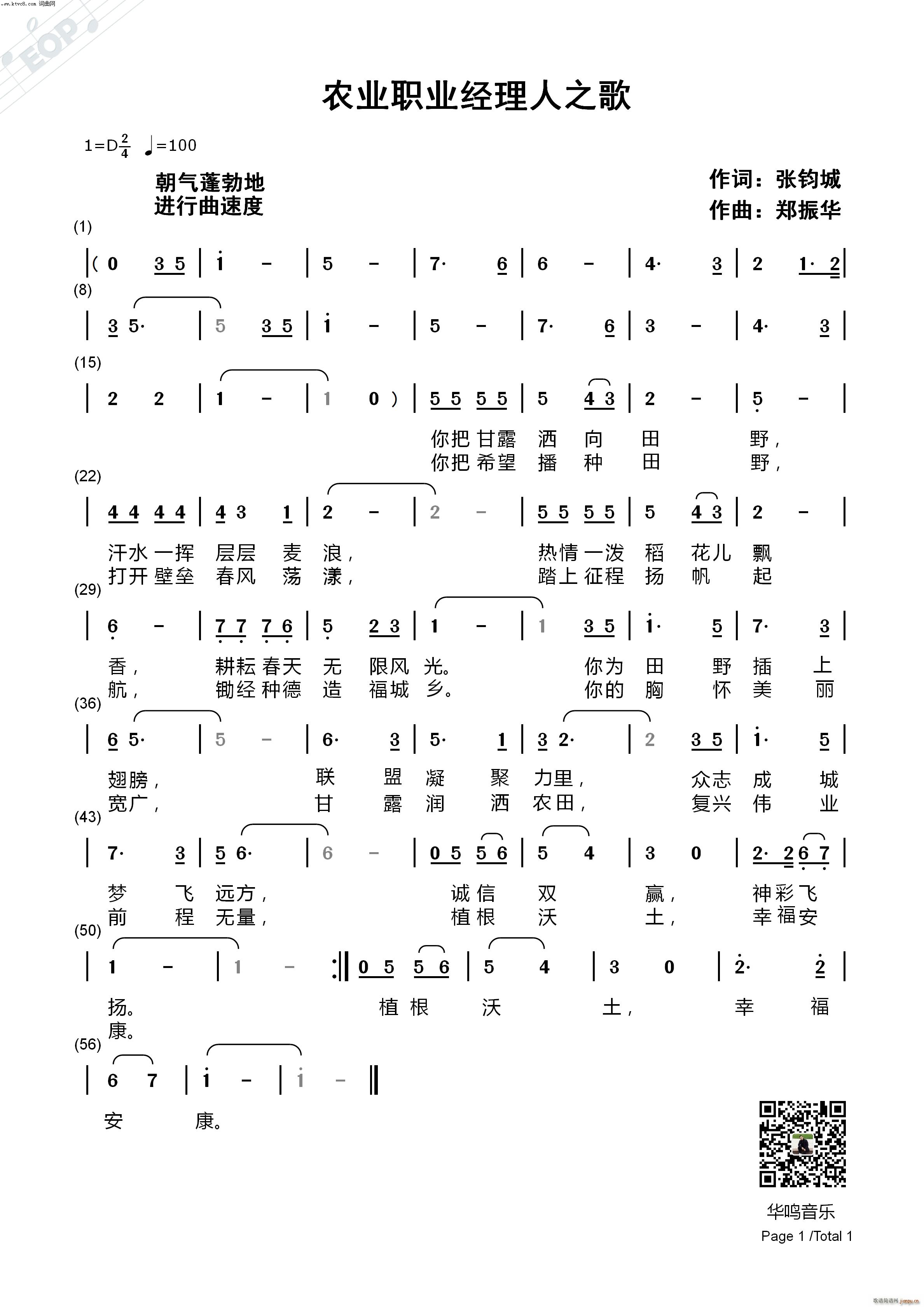 农业职业经理人之歌(九字歌谱)1