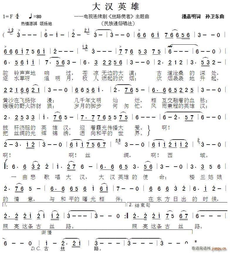大汉英雄 孙卫东曲(九字歌谱)1