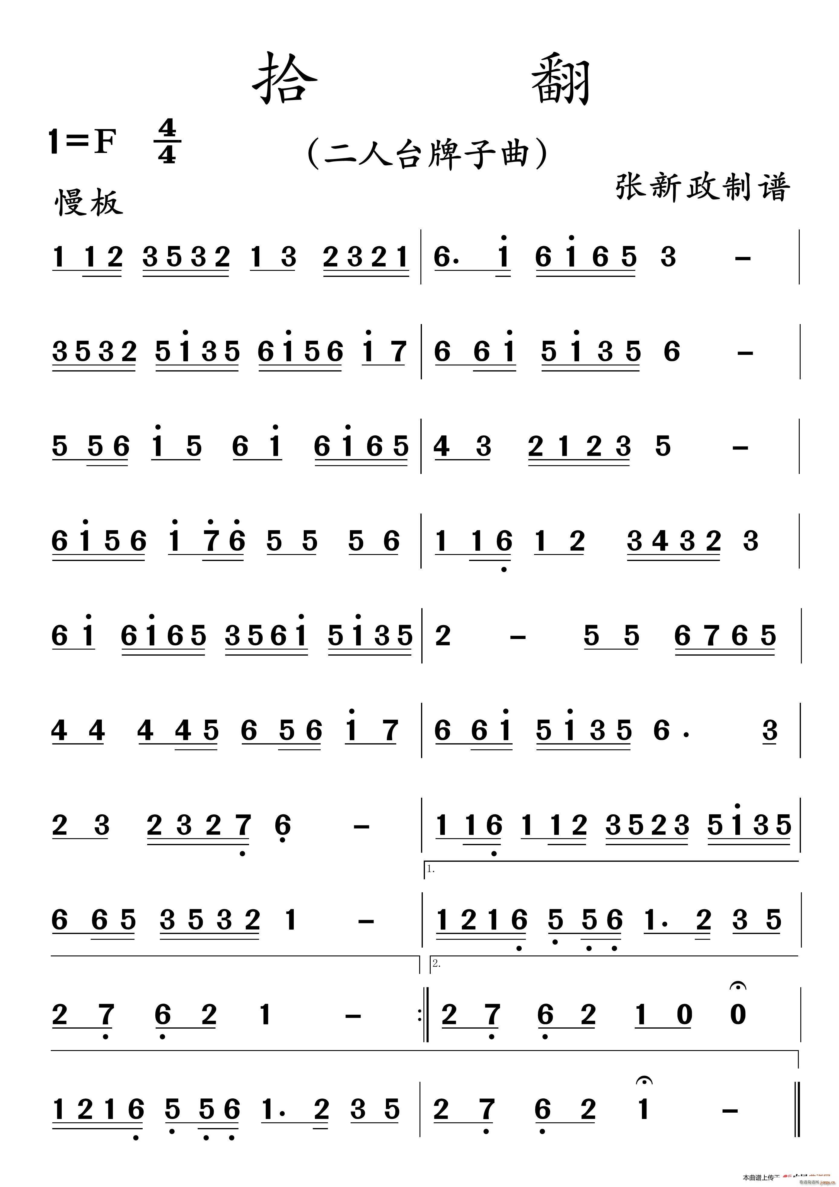 拾翻 二人台牌子曲(九字歌谱)1