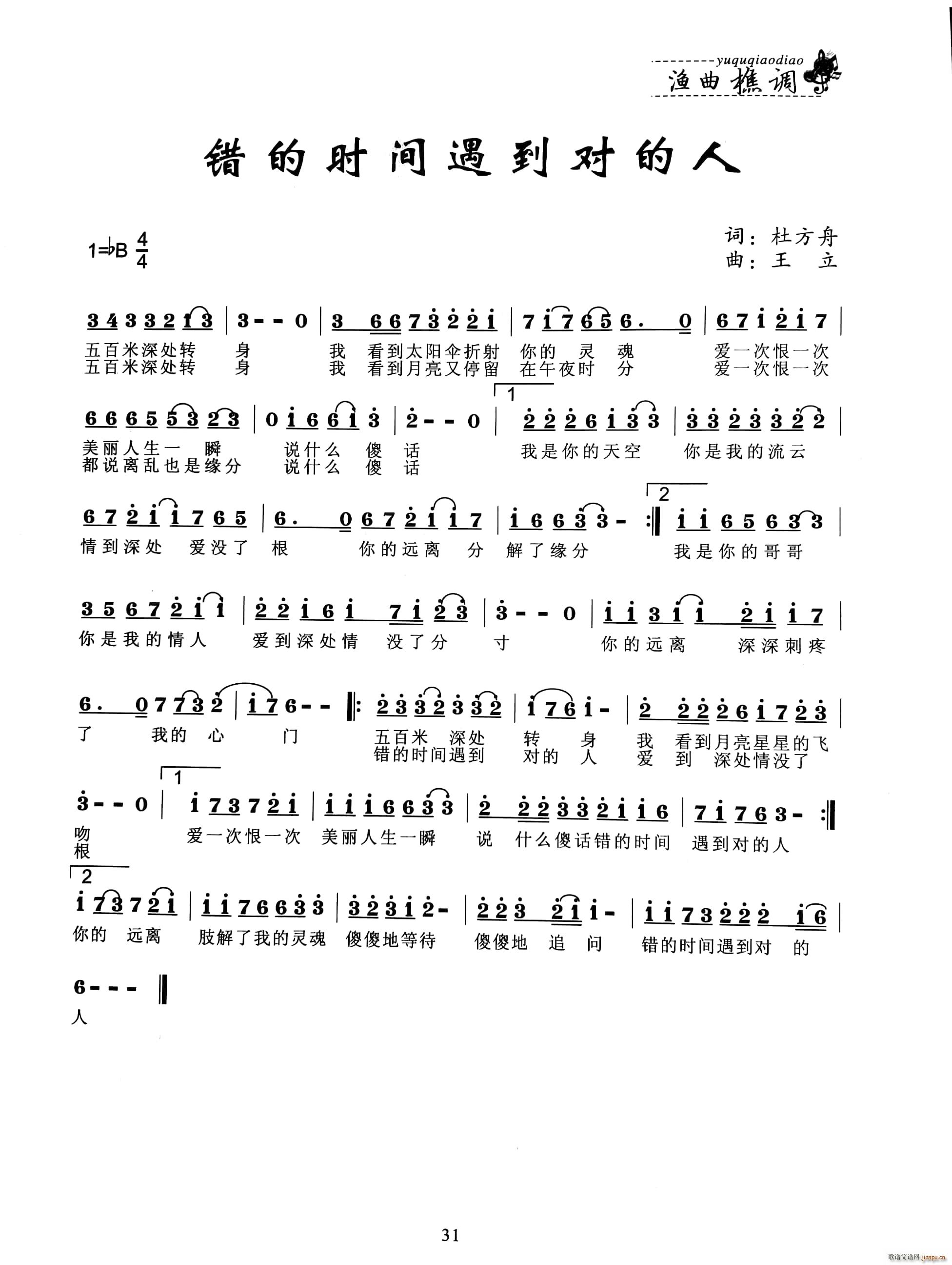 错的时间遇到对的人(九字歌谱)1