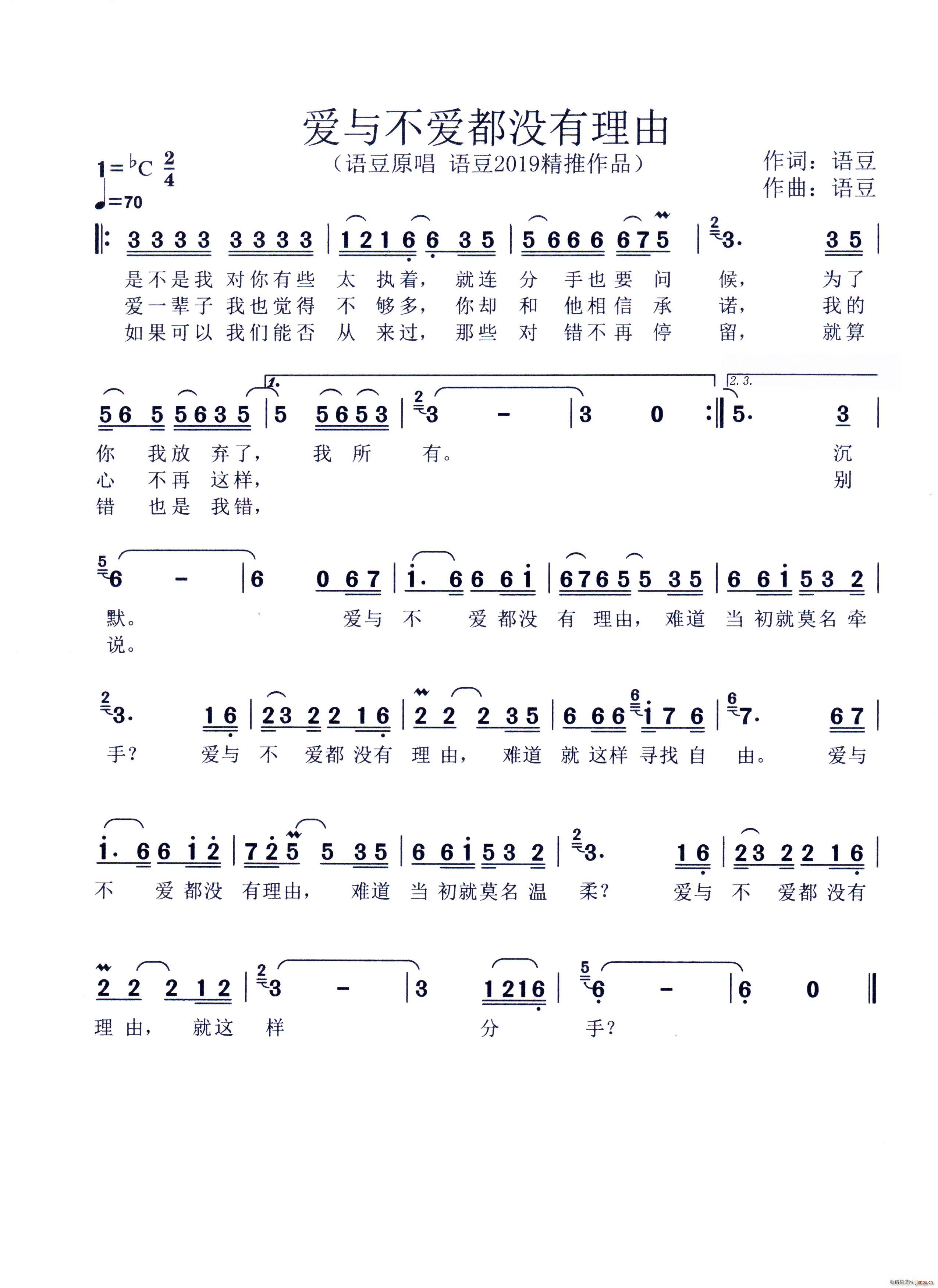 爱与不爱都没有理由(九字歌谱)1