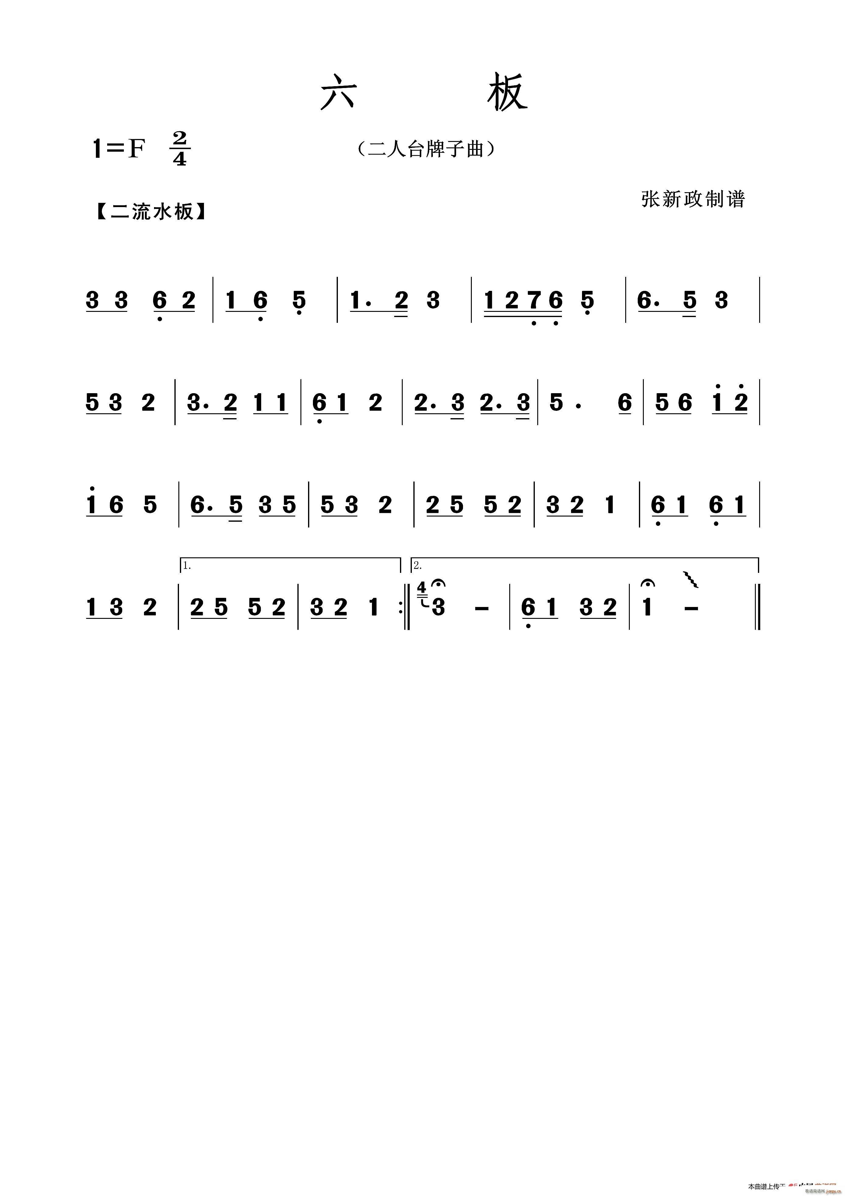 六板 二人台牌子曲(九字歌谱)1