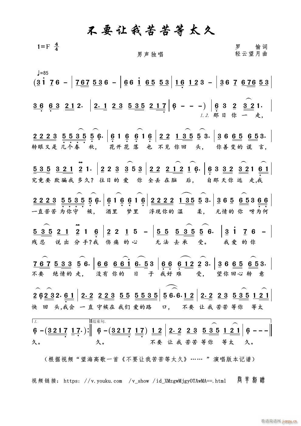 不要让我苦苦等太久(九字歌谱)1