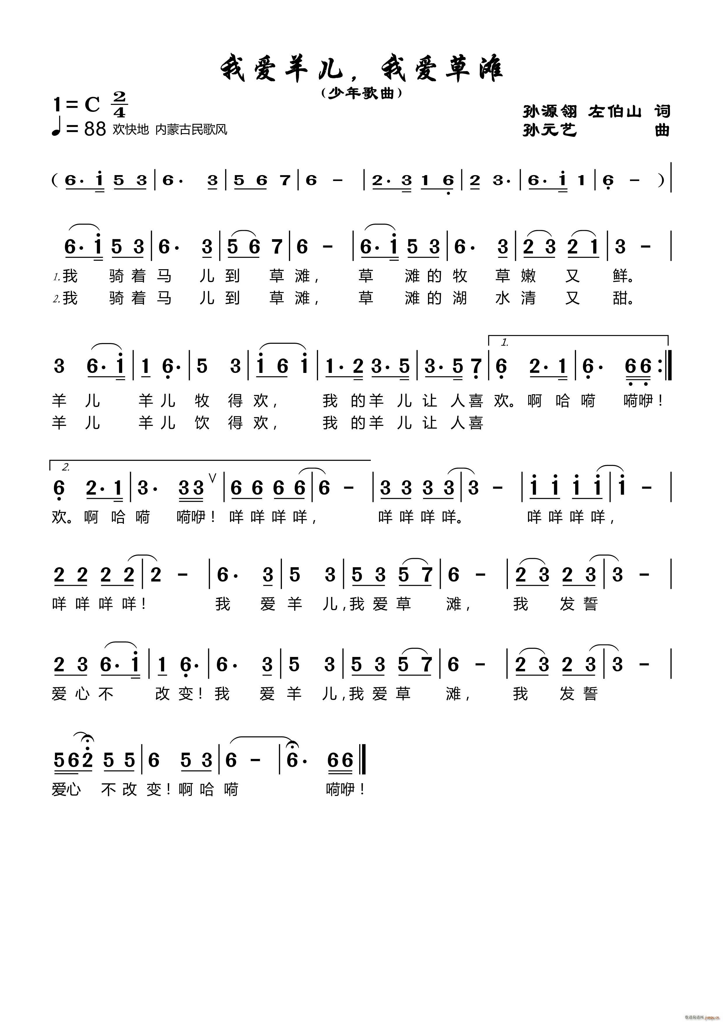 我爱羊儿 我爱草滩(九字歌谱)1