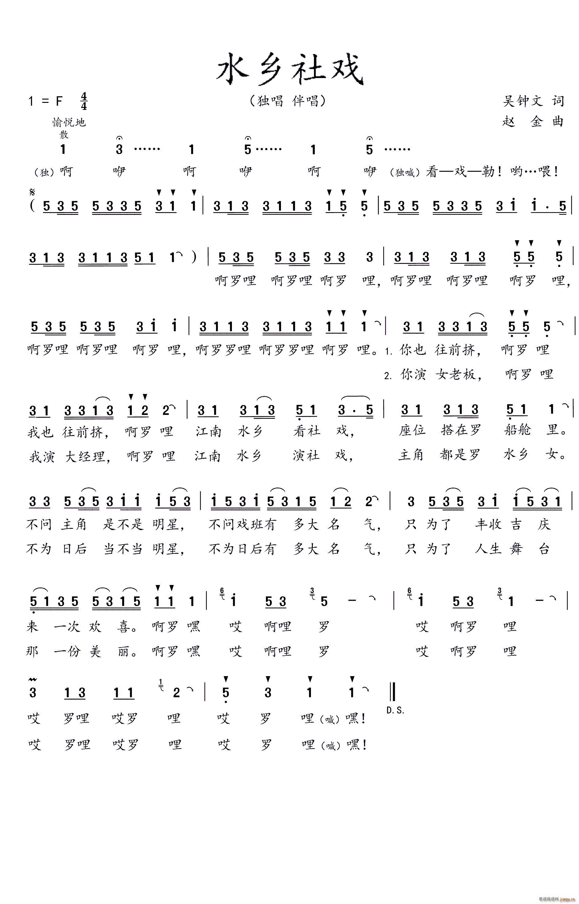 水乡社戏 赵 金曲(九字歌谱)1