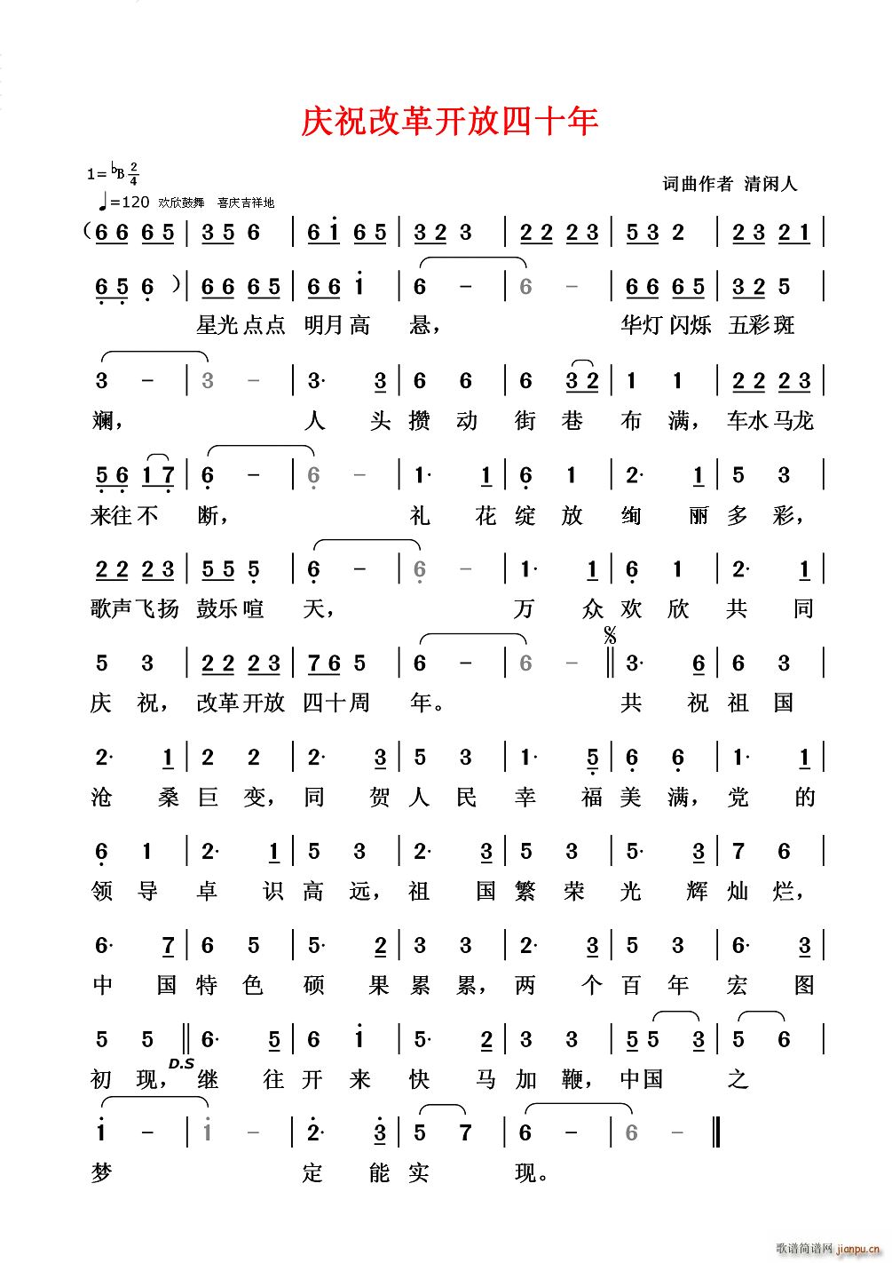 庆祝改革开放四十年(九字歌谱)1