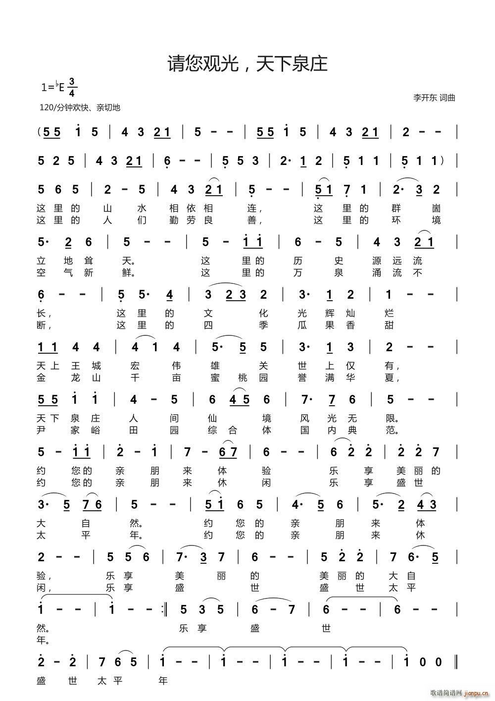 请您观光 天下泉庄(九字歌谱)1