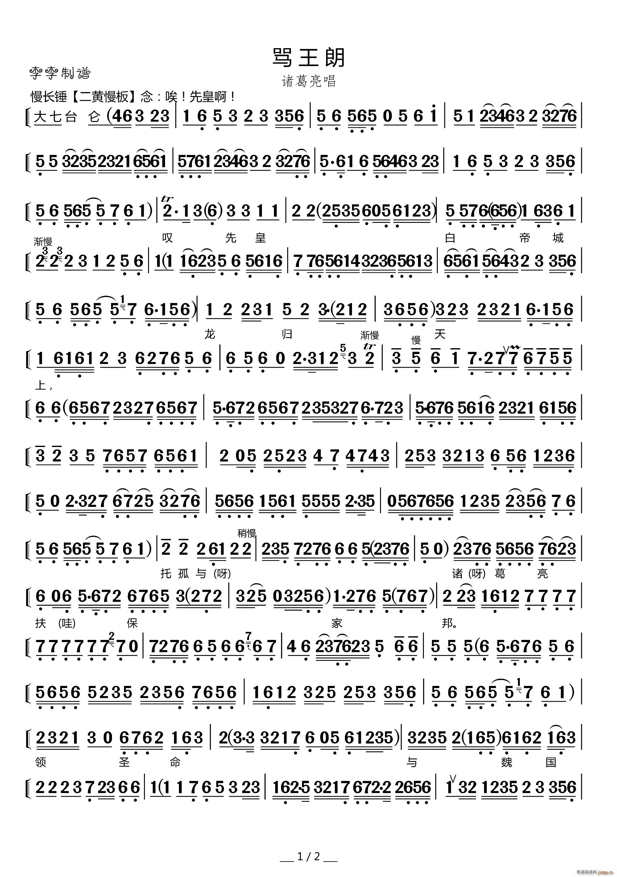 骂王朗 诸葛亮唱腔(九字歌谱)1