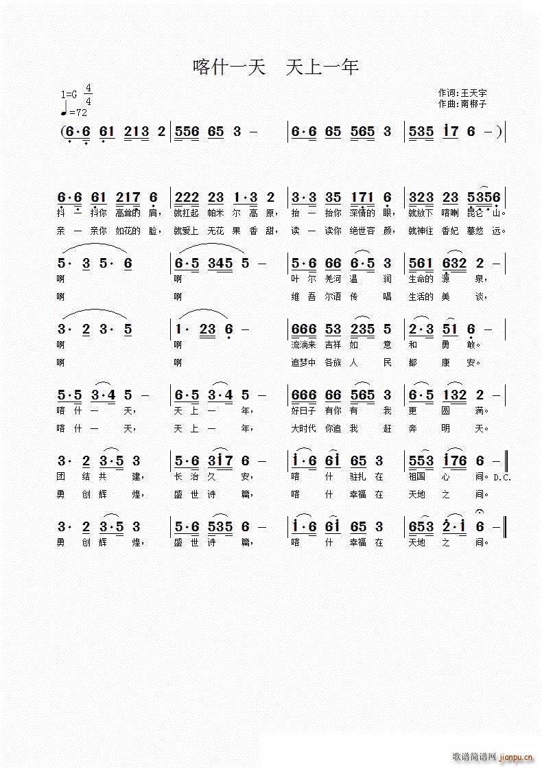 喀什一天 天上一年(九字歌谱)1